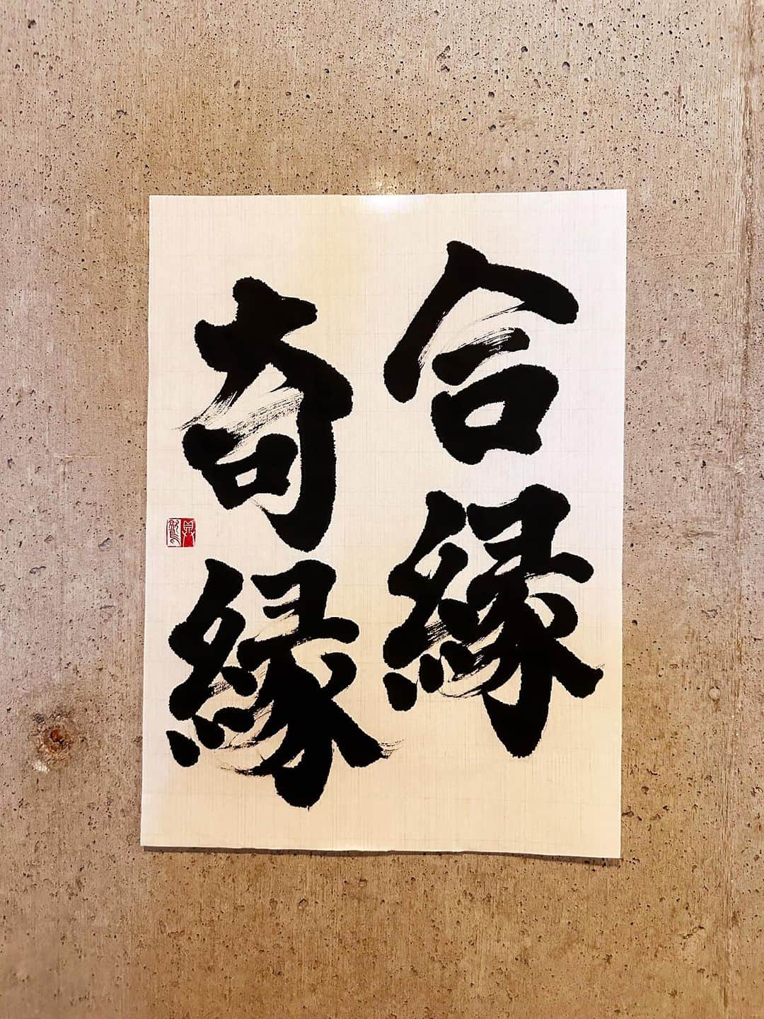 のインスタグラム：「広辞苑を1日3P読み、呟き、書くことを目標にしている。  ＊  合縁奇縁 あいえんきえん  意味 人の交わりには自ずから気心の合う合わないがあるが、それもみな不思議な縁によるものであるという意。   例 人には合縁奇縁、血を分けた親子でも仲の悪いが有るもの  #辞書の旅 #合縁奇縁 #広辞苑 #書道 #calligraphy」