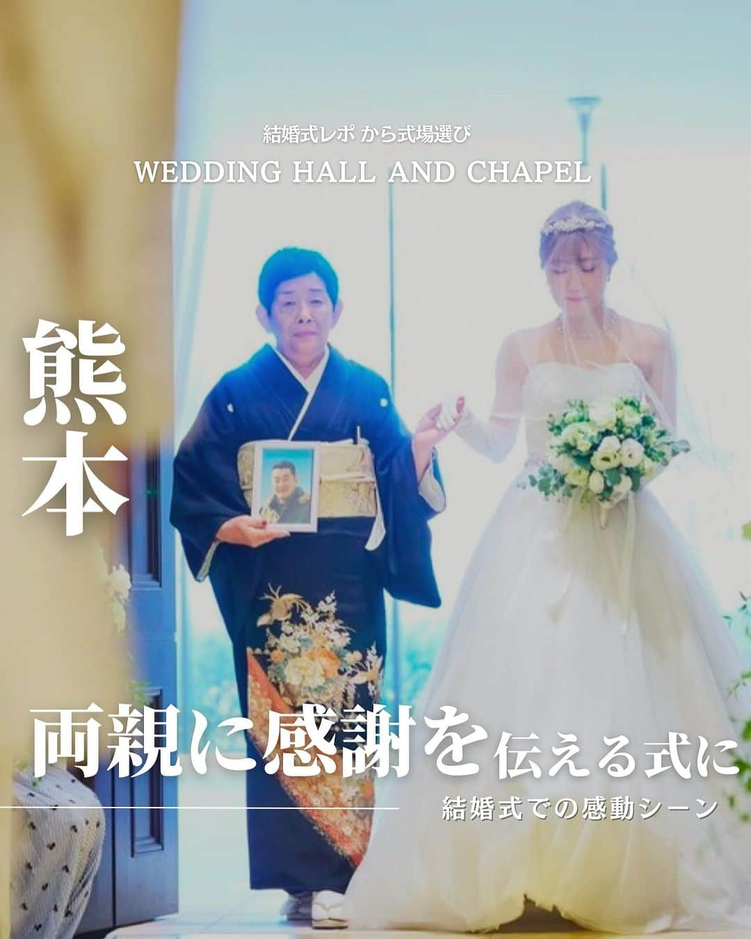 ウェディングアドバイザー by プラコレのインスタグラム：「@wedding_adviser  ”PLACOLE WEDDING 編集部おすすめ” ┈┈┈┈┈┈┈┈┈┈┈┈┈┈┈ 結婚式レポから 式場探し💍 熊本 両親に感謝を伝える式に ┈┈┈┈┈┈┈┈┈┈┈┈┈┈┈  【式場情報】  ［01］ @the_style_of_excellent ザ スタイル オブ エクセレント 住所：熊本県熊本市南区馬渡1丁目3番1号 アクセス：平成駅 徒歩9分  ┈┈┈┈┈┈┈┈┈┈┈┈┈┈┈ 結婚式場・見積り・演出・指輪・ドレス... 結婚式のことならなんでも プロのアドバイザー✨に相談を DMやLINEよりご相談くだ💬さい ハイライト【診断】をCHECK！ . 相談&ブライダルフェア予約で お得な特典やキャンペーン情報もGET！ ┈┈┈┈┈┈┈┈┈┈┈┈┈┈┈ >>> ウェディングドレス発信中 👗 @placole_dressy >>> 結婚のご相談は 💬 @wedding_adviser >>> ウェディングレポ #美花嫁図鑑 🌷 @farny_wedding >>> 花嫁準備に欠かせないアイテムをお探しなら 💄 @dressy_beauty_ >>> ファミリーフォトやパパママ婚 👶 @dressy.baby >>> 鎌倉カフェ DRESSY ROOM & Tea 🫖 @dressyroom_tea ┈┈┈┈┈┈┈┈┈┈┈┈┈┈┈  #花嫁 #プレ花嫁 #DRESSY花嫁 #美花嫁図鑑 #プラコレ #farnyレポ #卒花 #式場迷子 #式場探し #ウェディングレポート #2023春婚 #2023夏婚　 #2023秋婚 #2023冬婚 #挙式演出 #結婚式演出 #結婚式アイディア #結婚式準備 #結婚式場 #おしゃれ花嫁 #ウェディングフォト #ウェディングドレス #式場見学レポ #式場見学 #式場決定 #結婚式場探し #熊本結婚式 #熊本花嫁 #両親贈呈品」