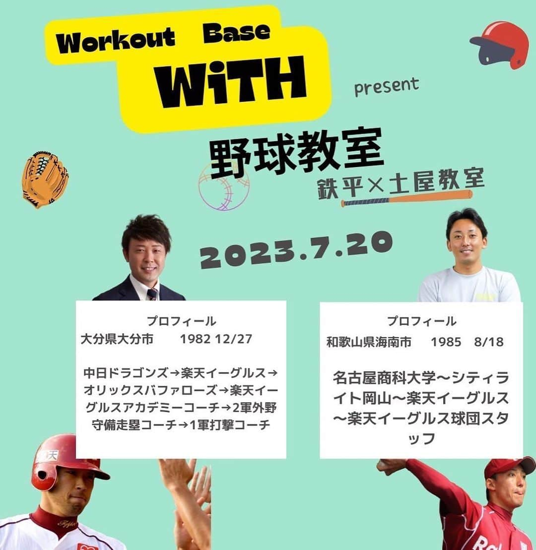 鉄平のインスタグラム：「※定員に達しました！ありがとうございました^_^  今回【Workout Base WiTH プレゼンツ　野球教室】 元楽天イーグルの土屋さんと「Workout Base WiTH」様プレゼンツでバッティング✖️ピッチングの野球教室を開催させて頂きます✨  プロ野球までで得た多くの知識や経験を〝将来のプロ野球選手〟に伝えサポートできればと思っております🫶🏼 その為に打撃指導と投球指導・トレーニングを1グループ4人という少数で行わせて頂きます‼️  ぜひご興味がある方はご連絡下さい✨  ⚠️ 8人に達しましたら予約を締め切らさせて頂きます。  【スポンサー情報】 ◼︎ Workout Base WiTH  東北初！遺伝子検査と血液検査ができるパーソナルジム 動作学×脳神経学×分子栄養学をベースにメニューを提供  アクセス 宮城県仙台市若林区新寺２丁目２−１１ 新寺２１１ビル 5階  #with #パーソナルトレーニング #元野球選手#プロ野球#元プロ野球選手の野球教室 #野球 #少年野球 #投手 #投球 #送球 #投げ方 #仙台 #仙台市 #宮城県 #軟式野球 #硬式野球 #野球チーム #小学生 #中学生 #野球教室 #鉄平 #土屋朋弘」