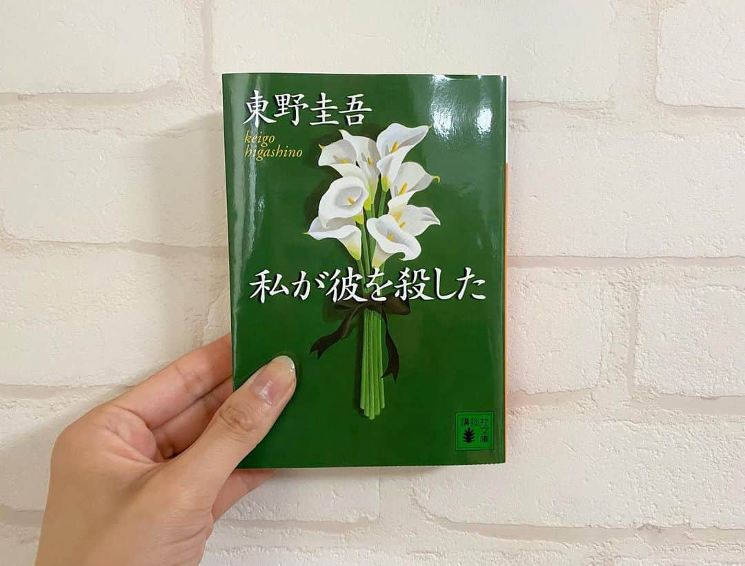 日吉晶羅のインスタグラム：「. 📚 . . #私が彼を殺した  #東野圭吾  #読了  . . おもしろい。 いろんな恋愛感情のもつれと葛藤が描かれててみんながみんな殺害する動機があるけど、容疑者の3人にはみんなアリバイがあり、みんなが自分が殺したと思ってる、なんともハードな推理小説！  . . そして最後、いい所で終わった。  こういう読者に推理させて終わる系私は苦手😂絶対分からないし推理できても正解が分からないから最後までモヤモヤしちゃう☁️☁️ ちゃんと最後犯人の種明かしまでして欲しい⚡️  . . . #講談社文庫 #文庫 #活字中毒 #読書好きな人と繋がりたい #読書 #活字好き #小説 #myhobby #趣味 #小説好きな人と繋がりたい #推理小説 #bookstagram #instadaily #本棚 #読書倶楽部 #ミステリー」