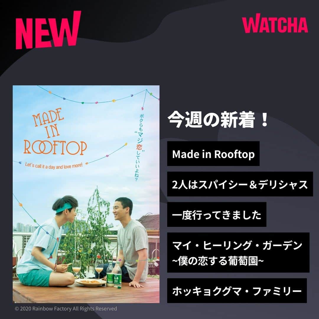 WATCHA(ウォッチャ) / 映画、ドラマ、アニメのインスタグラム：「韓国のBL映画などWATCHAの今週の新着をご紹介！  🎬『Made in Rooftop』 📺『2人はスパイシー＆デリシャス』 📺『一度行ってきました』 📺『マイ・ヒーリング・ガーデン ~僕の恋する葡萄園~』 🎬『ホッキョクグマ・ファミリー』  視聴はこちら🔻 https://wcha.it/3PLFHXK  #WATCHA新作紹介 #WATCHAで配信中 #韓国俳優 #韓国女優 #韓国俳優さん #韓国ドラマおすすめ #韓国ドラマ #韓国ドラマ好きな人と繋がりたい #韓国ドラマ好き #韓国ドラマ好き #韓国ドラマ好きと繋がりたい #韓国ドラマ中毒 #韓ドラ #韓ドラ好きな人と繋がりたい #韓ドラおすすめ #イホンネ #チョンフィ #MadeinRooftop #2人はスパイシーデリシャス #イミンジョン #イサンヨプ #オユナ #一度行ってきました #マイヒーリングガーデン僕の恋する葡萄園 #ホッキョクグマファミリー」