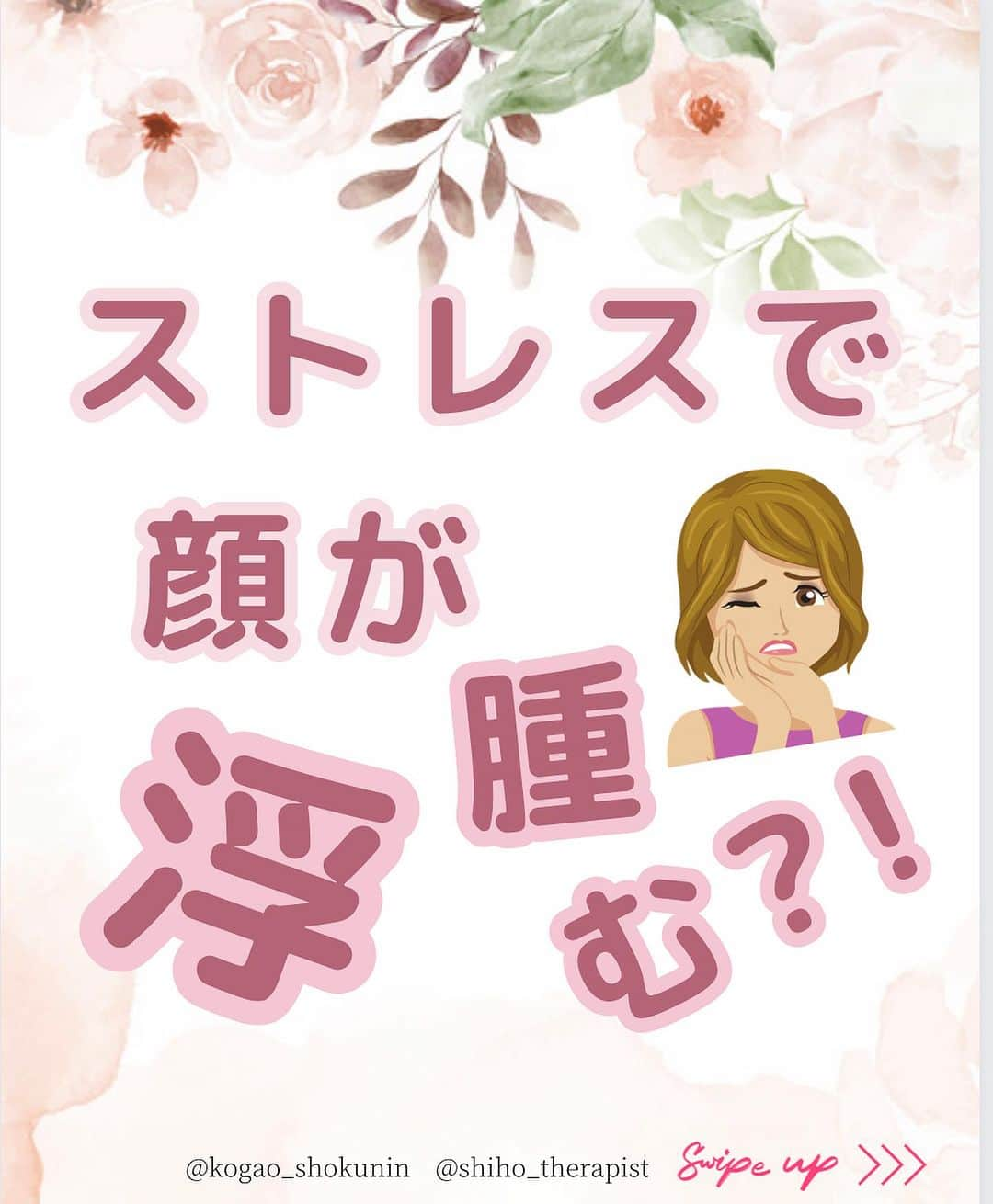 笑顔をリフォームする@健康小顔職人のインスタグラム：「． こんにちは♪小顔職人 峯山シホ @𝚜𝚑𝚒𝚑𝚘_𝚝𝚑𝚎𝚛𝚊𝚙𝚒𝚜𝚝 @𝚔𝚘𝚐𝚊𝚘_𝚜𝚑𝚘𝚔𝚞𝚗𝚒𝚗 です ⁡ ⁡ ⁡ ／ ストレスで顔がむくむ？！ ＼ ⁡ ⁡ ⁡ ストレスでお顔がむくんでくるなんて 嫌ですよね ⁡ ⁡ 私のところに来る方は むくみも100％です😆 ⁡ ⁡ 常日頃から食事や水分接種 塩分などに気をつけていても むくみはあります ⁡ ⁡ とくに塩分！ こちらは減塩はむくみの原因になります 逆に今の時期は進んで塩分を 摂るようにしましょうね、 熱中症対策にもなりますよ ⁡ ⁡ ⁡ むくみがどうしても取れないときは リンパマッサージがオススメです✨ ⁡ ⁡ しっかりリンパの道を作って 余分な水分は排泄するので お顔も身体もスッキリです！ ⁡ ⁡ ⁡ あなたの笑顔は世界を明るく変える🌈✨ ⁡ ⁡ ୨୧┈┈┈┈┈┈┈┈┈┈┈┈┈┈┈୨୧ ⁡ ／ むくみ・噛み締め・歪み・たるみ ＼ ⁡ アナタのお顔の悩みを 小顔職人が解決します！ ⁡ 結婚式・撮影・イベントなど 短期間で小顔になりたい方は こちらがオススメ↓↓↓ #小顔職人短期集中コース #小顔職人ブライダルコース ⁡ ❥❥ 施術のご予約は プロフのリンクから 予約専用サイトに行くことができます♪ ⁡ ⁡ ／ Happyエッセンシャルクリーム 大好評発売中！ ＼ ⁡ ❥❥小顔職人オリジナル化粧品 沢山のお客様を小顔にして来た実績のある 美容&マッサージクリーム @happy_cosme_kogaoshokunin  ⁡ ⁡ ／ リピート率90％の小顔整顔をお伝えします ＼ ⁡ また受けたくなる感動の施術をお客様に！ #小顔職人養成講座 ⁡ ❥❥小顔レッスン＆講座随時お申込受付中！　　 ⁡ 小顔は一日にしてならず 楽しくお顔のセルフケアを学べる #小顔職人レッスン ⁡ ⁡ #小顔 #小顔職人 ⁡#むくみケア #ストレス #むくみ #自律神経の乱れ  #リンパ #リンパマッサージ  #小顔サロン #小顔になりたい  #小顔マッサージ  #小顔セルフケア  #キレイになりたい人と繋がりたい  #ストレスで顔がむくむ」