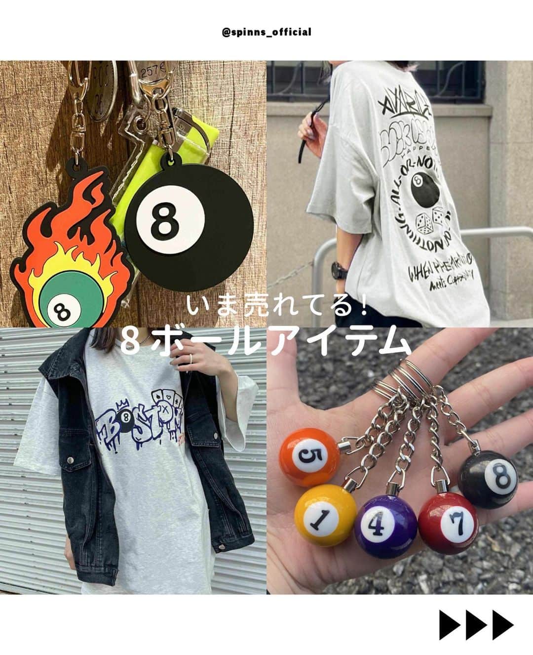 スピンズのインスタグラム：「【8ボールアイテムまとめ】🎱〰️ s ⁡ 今売れている #8ボール アイテム💡🎶 ⁡ 主張が強すぎないのに ぐんとおしゃれに見える🫶🏻❤︎ ⁡ 是非お気に入りのアイテムを見つけてね◉ ⁡ 今回ご紹介したアイテムは 全国の𝗦𝗣𝗜𝗡𝗡𝗦店舗 𝗼𝗿 𝗦𝗣𝗜𝗡𝗡𝗦 𝗪𝗘𝗕 𝗦𝗧𝗢𝗥𝗘 にて購入できるので是非チェックしてね✍🏻✨ ⁡ #𝗦𝗣𝗜𝗡𝗡𝗦 #スピンズ #夏コーデ #夏コーディネート #夏服コーデ #8ボール #Tシャツ」