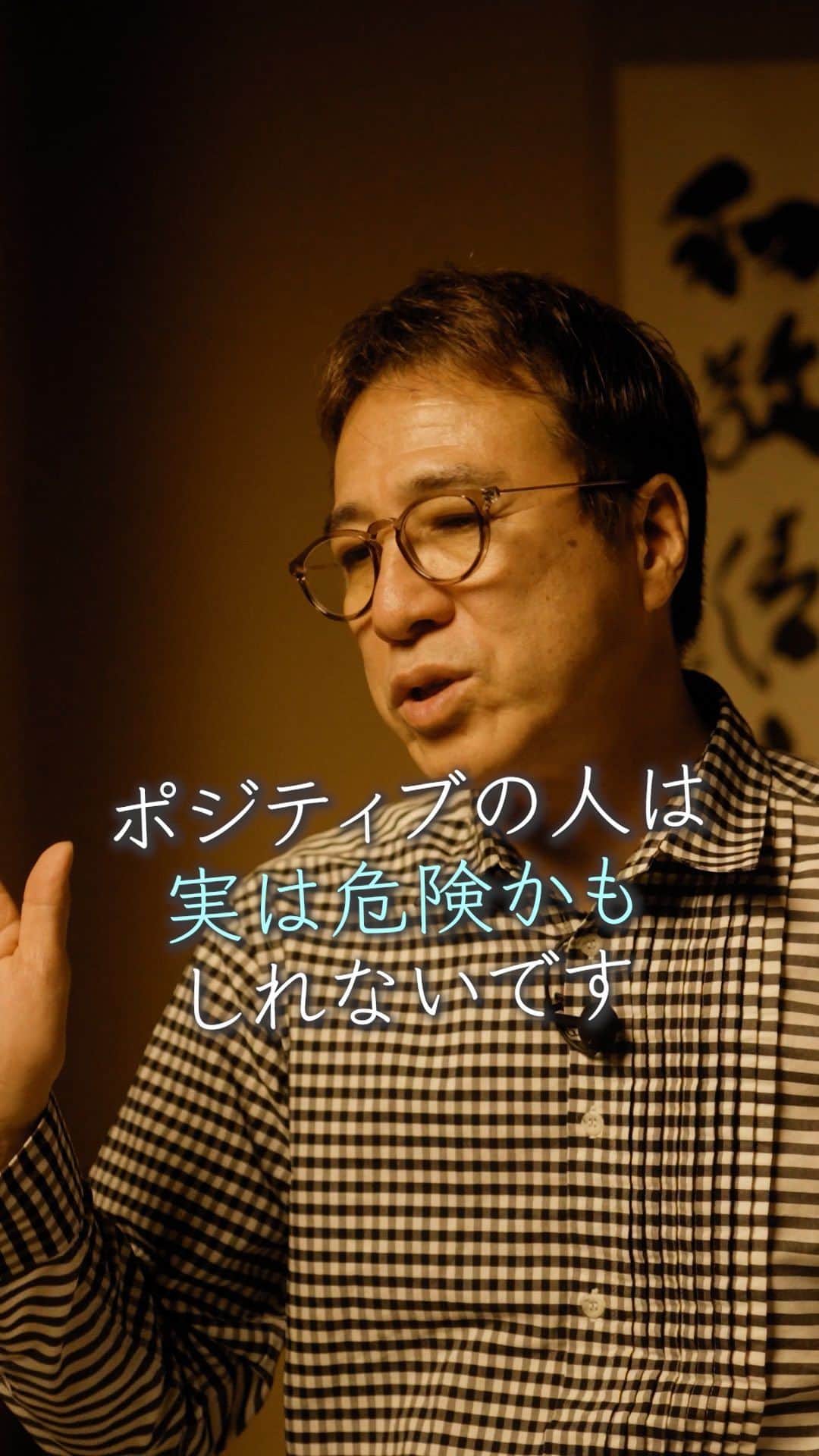 山崎拓巳のインスタグラム：「ネガティブではない人は問題があります。  山﨑拓巳のLIVE毎日18:00配信 下記のアカウントをフォロー ↓ @dana37   プラス思考だ。 マイナス思考に考えてはいけない！ という人がいますがそれは違います。  マイナス思考ではないと 起きることに対して、 リスクのリストアップが出来ないです。  経営者のほとんどは ポジティブに挑戦してるところだけ 見られることが多いが、 実はネガティブに考えて ポジティブに進んでいます。  ※この投稿を保存するとまた何度でも見返せる！ ———— 夢実現プロデューサーの山﨑拓巳です。 僕の言葉で誰かの人生がワクワクしたり、救われたりするのが嬉しくて発信をしています。 是非他のリールやストーリーも見ていってくださいね。 @dana37 ————  #人生#ピンチ#幸せ#SNS #コーチング#山﨑拓巳 #マインド#マインドフルネス #自己肯定感」