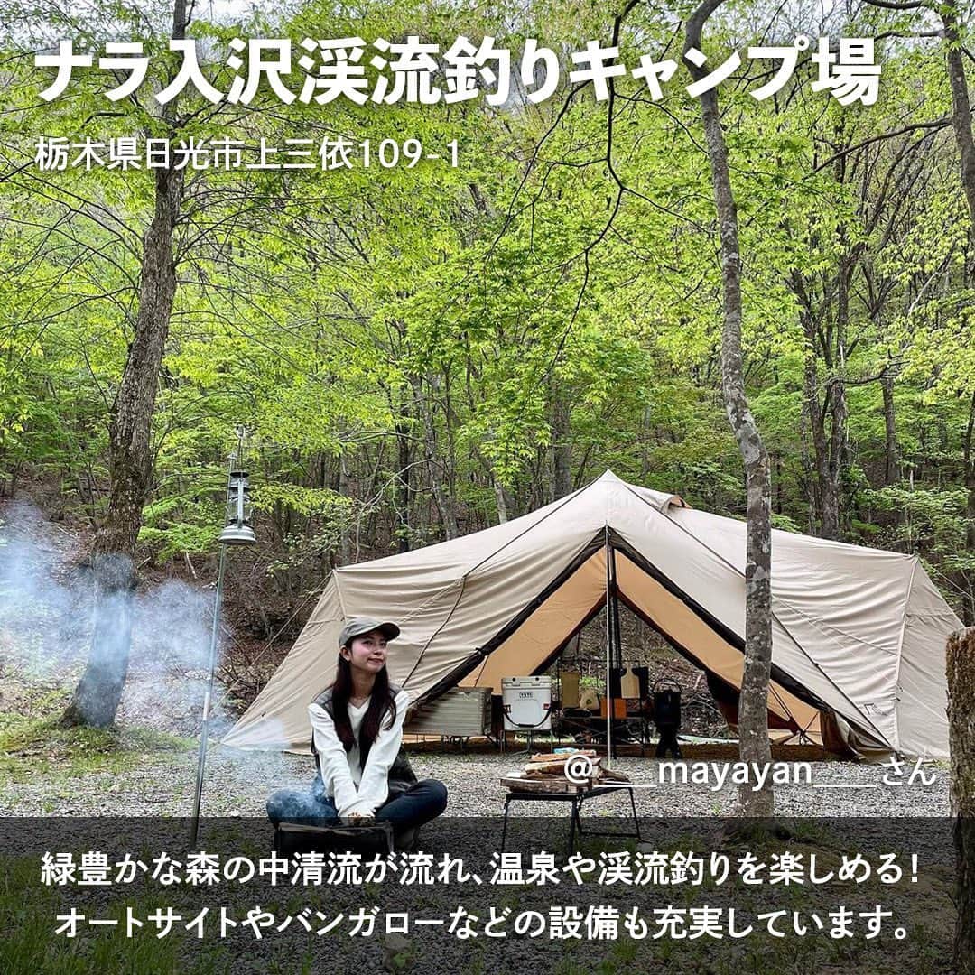 hinata_outdoorさんのインスタグラム写真 - (hinata_outdoorInstagram)「＼暑いからこそ楽しめる✨／  関東圏内で夏休みに行くような キャンプ場をお探しではないですか？😆  暑い夏でも行きたくなる、 おすすめのキャンプ場を紹介します🏕️  水辺の近くにあって水遊びや絶景を楽しめたり、 真夏でも涼しく過ごせるキャンプ場で、 夏でも快適にキャンプを楽しみましょう🌻  Photo by @poka_yuka @___mayayan___ @hiroto_mizuno @suran._.camp @fumihiko354 @uhauhauhata @maririn8017 @hikacooo @pinoooooooo_oooooo  素敵な写真をお借りしました✨ 他投稿も参考になるので是非のぞいてみてください🌿  **************  #hinataoutdoor を付けて アウトドアシーンをアップしてください🏕  素敵な投稿はリポストさせていただきます!  〜hinataの別アカウント〜 ・こだわりのキャンプギア🔦  　@hinatastore_official ・キャンプ場紹介・予約⛺ 　@hinata_spot ・そとごはんのアイディア🍳 　@hinatakitchen **************  #キャンプサイト #キャンプ場 #キャンプ場探し #キャンプ場紹介 #キャンプ場情報 #関東キャンプ #関東キャンプ場 #夏キャンプ #キャンプアイテム #アウトドアギア #キャンプ道具 #ギア #キャンプ用品 #アウトドア用品 #アウトドア飯 #キャンプ飯レシピ #キャンプご飯 #キャンプ料理 #キャンプごはん #アウトドア料理 #キャンメシ #キャンプめし #神之川キャンプ場 #boscoautocampbase #ナラ入沢渓流釣りキャンプ場 #メープル那須高原キャンプグランド」7月8日 18時11分 - hinata_outdoor