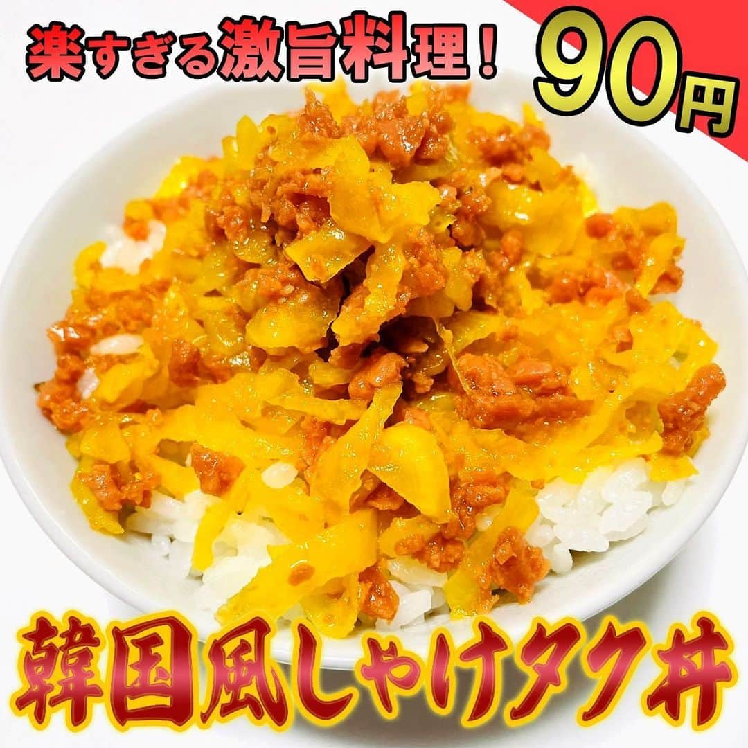 渡部おにぎりのインスタグラム：「【渡部の伝説100円飯】  「韓国風しゃけタク丼」 1.たくあんシャケごま油醤油砂糖ニンニクを入れ混ぜ、ご飯に乗せたら完成！  [材料1人前]※ご飯調味料は含まない ・沢庵(35円) ・鮭フレーク1/2 (55円) ・ごま油小さじ1 ・醤油小さじ2 ・砂糖小さじ2 ・にんにく少々 ・ご飯150g  合計90円  #100円飯 #料理#グルメ#レシピ#節約レシピ#節約#時短#金の国#渡部おにぎり」