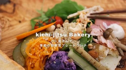 けんさむのインスタグラム：「けんさむ🐶です‪🥖🍞🥐🥞🍔🌭🍕 リニューアルした熊本・良町「kichi-jitsu Bakery (#キチパン )」でお野菜たっぷりのランチ 📍#kichijitsuBakery  いいね👍フォロー👯‍♂️Thankyou😇✨ 皆さんの熊本のお気に入りを教えてください🌿 DM💭待ってます🐶🎶 . #けんさむの熊本紹介 #熊本 #熊本グルメ #くまモン #けんさむ #熊本観光 #熊本県 #kumamoto #熊本ランチ #キチジツベーカリー」