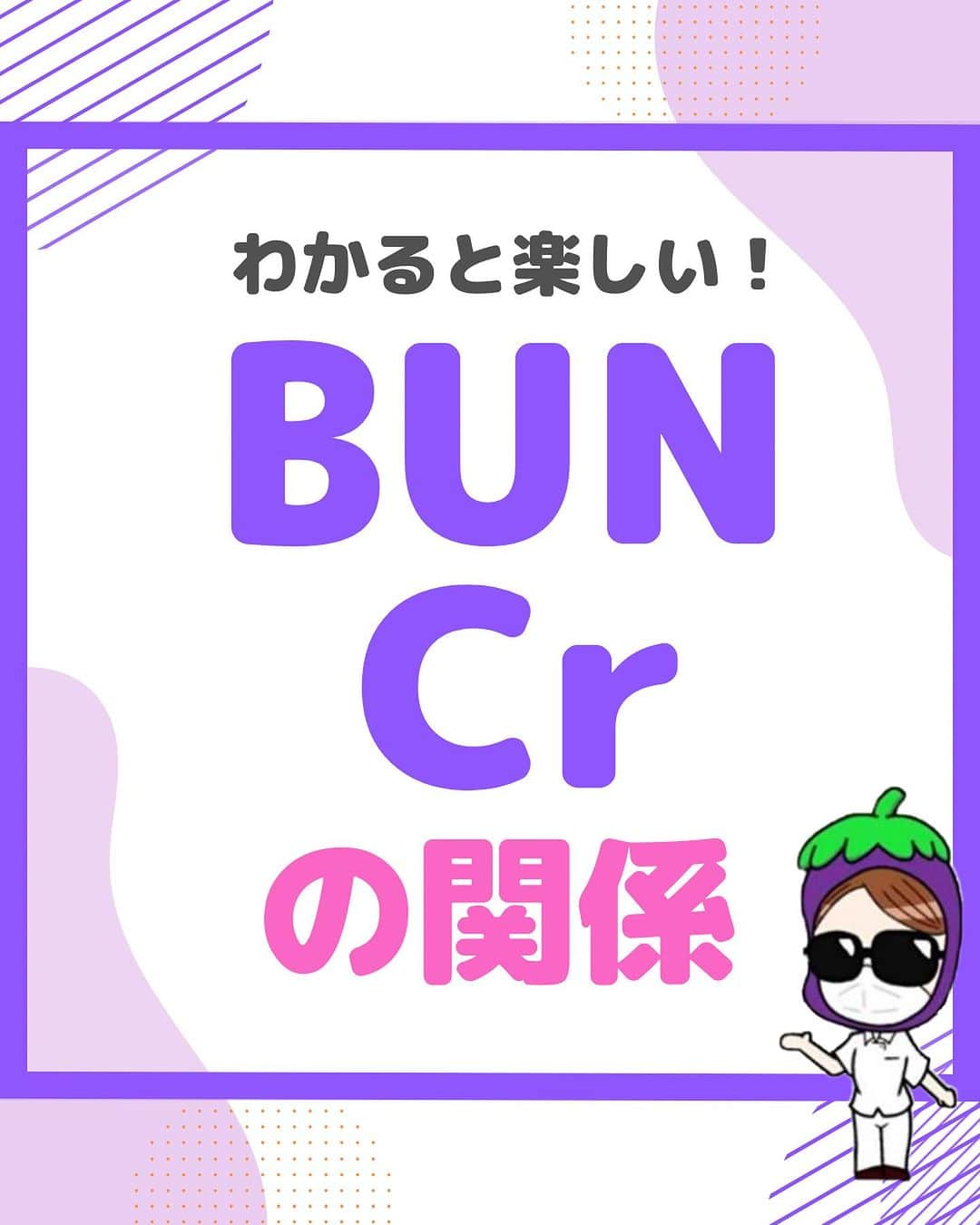 看護師ナスのインスタグラム：「@nursenasunasu👈見なきゃ損する看護コンテンツもチェック！  どうも！看護師ナスです🍆  私、難しいことは苦手なので なるべく検査値はシンプルに覚えたい派😂  まとめてほしい検査値があれば、 気軽にコメントしてくださーい👍  —————————— ▼他の投稿もチェック🌿 @nursenasunasu  #看護師ナス #看護師と繋がりたい #看護師あるある #看護師 #ナース #看護師辞めたい #看護師やめたい #新人ナース #看護師転職 #看護師勉強垢 #看護 #看護学生  #看護学生の勉強垢 #検査値 #bun #cr #血清尿素窒素 #クレアチニン」