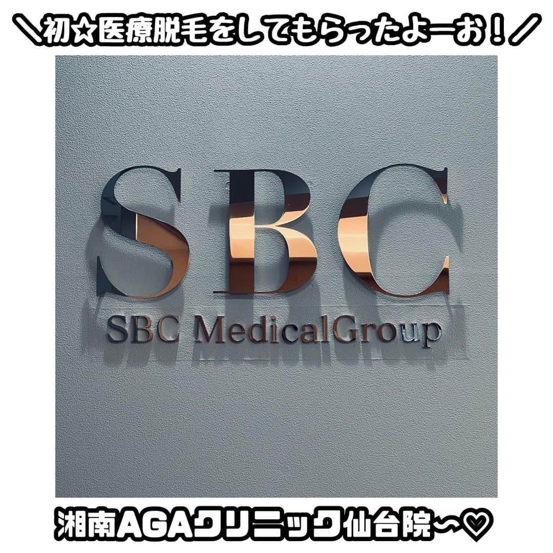 のインスタグラム：「2023.7.7 . . 湘南AGAクリニック仙台院 @aga_shonan_sendai  . 初めて医療脱毛をしてきましたぁ👸 痛いのかなと構えてたけど ぜんぜん痛みがなく逆にびっくり🫢 数日後からで始める効果が楽しみ🤗 →効果出てから投稿しても良かったけど、 痛くなさすぎて感動したのですぐに投稿ッ . 医院に入って 番号札をもらうんだけど 医院内では名前で呼ばれることはなく 番号で呼ばれるので プライバシーもバッチリ守られてる👍 . 男女オッケーで わたしが行った時間帯は男性しかいなかった🙆‍♂️🙆‍♀️ 薄毛や髭脱毛もぜひ相談してください💉 ※あ、わたしじゃなくて医院に。笑笑 . 看護師さんが丁寧で なによりも…かわいくて嬉しかったです👩‍⚕️💕 （おっさんみたいなこと言ってる🙋‍♀️笑） （全国のおっさんにもすみません😂） . 医療脱毛以外にも気になるメニューがたくさんありました🤔 次はなにしようかなあ🤔✨ . . 心残りは綺麗に並べられた 飴ちゃんが食べることができなかったこと🍭 並べたの勝手にＡ型の人だと思ってる🙋‍♀️笑 . 湘南AGAクリニック仙台院 宮城県仙台市宮城野区榴岡2-2-12 アーバンライフ橋本2F ご予約の際は 佐藤あり紗の紹介とお伝えください🫡 . #仙台医療脱毛　#仙台脱毛　#医療脱毛 #メンズもOK #メンズも増えてきたよね脱毛 #メンズ脱毛　#メンズ医療脱毛  #メニュー豊富 #佐藤あり紗 #仙台市出身在住 #宮城大好き」
