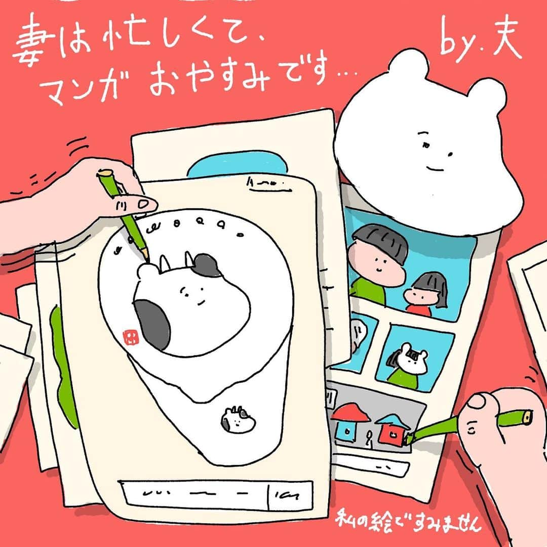 しばたまのインスタグラム：「すみません！！今日は仕事のためマンガお休みです🙇‍♀️ｺﾞﾒﾝ…  夫さんがイラストを描いてくれました！ 2枚目からの絵は、筆がのってきて4コマを描いてくれました🐻‍❄️  夫さんのイラストゆるすぎてかわいい笑」