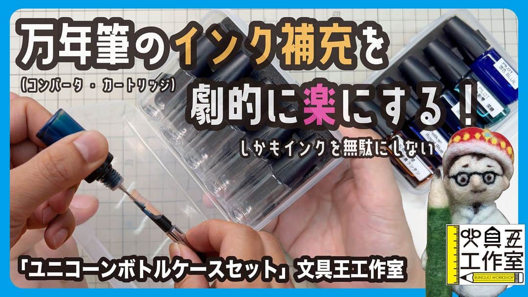 高畑正幸のインスタグラム：「万年筆のインク補充を劇的に楽にする!「ユニコーンボトルケースセット」収納ケースを作ったよ。文具王工作室【文具王の文具深夜便】#608【文具のとびら】 https://youtu.be/yMk5ZudfKDs」