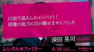 川面千晶のインスタグラム：「出演してます映画「#レンタルxファミリー 」が、まもなく栃木で公開されます✨ ・ その後もたくさんの場所で公開されますのて、お近くの方は是非ご覧ください🙇‍♀️ ・ そして映画監督の深田さんから嬉しいコメントいただいので、ここに残そうと思います笑 ・ #深田晃司 #川面千晶」