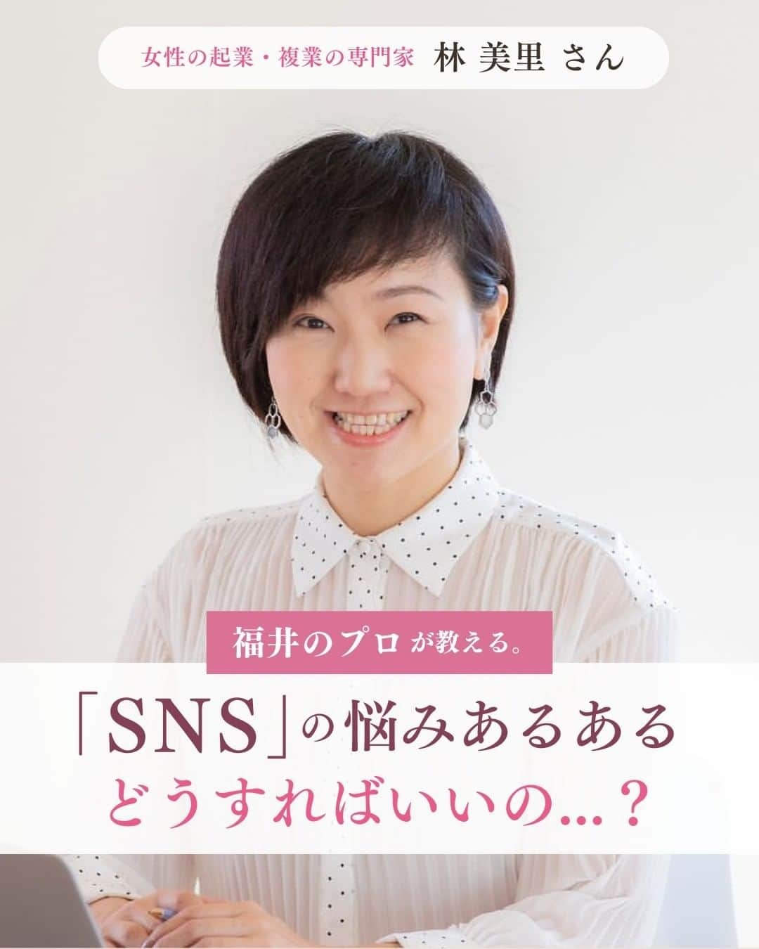 くらしく 福井 で暮らす女性のための情報サイトのインスタグラム：「@and_fukui_←福井在住のプロが教える！  ＼「SNS」の悩みあるある、どうすればいいの...？ ／  フォロワーの皆さんへのアンケートで一番票数が多かった質問に、福井在住のプロが答えてくれる企画！  今回の回答者は、女性の起業・複業の専門家／Simple Labo オーナー　林 美里 さん @misato_foresta @simple_labo  「SNSに苦手意識がある方への悩み解消法」を教えてくださいました♪  本日7/8(土)より林さんがオーナーを務めている「Simple Labo」の新規メンバー募集が開始しました🎉  実はメンバー募集のご案内は今回で最後の予定だそうです！気になる方はSimple Labo公式インスタグラムをチェックしてみてくださいね😊 ⁡  *・。*・。*・。*・。*・。*・。*・。*・。*・。  「ママとして、妻として、女性として」  福井県は共働き率の高い「働きもの」の土地柄。そんなくらしの中で、1人で何役もこなす福井の女性を応援するために福井で生まれた、地元福井の情報サイトです。  *・。*・。*・。*・。*・。*・。*・。*・。*  #andfukui #あんどふくい #福井 #福井県 #福井市 #福いいね #福井セミナー #オンラインサロン #simplelabo #シンプルラボ」