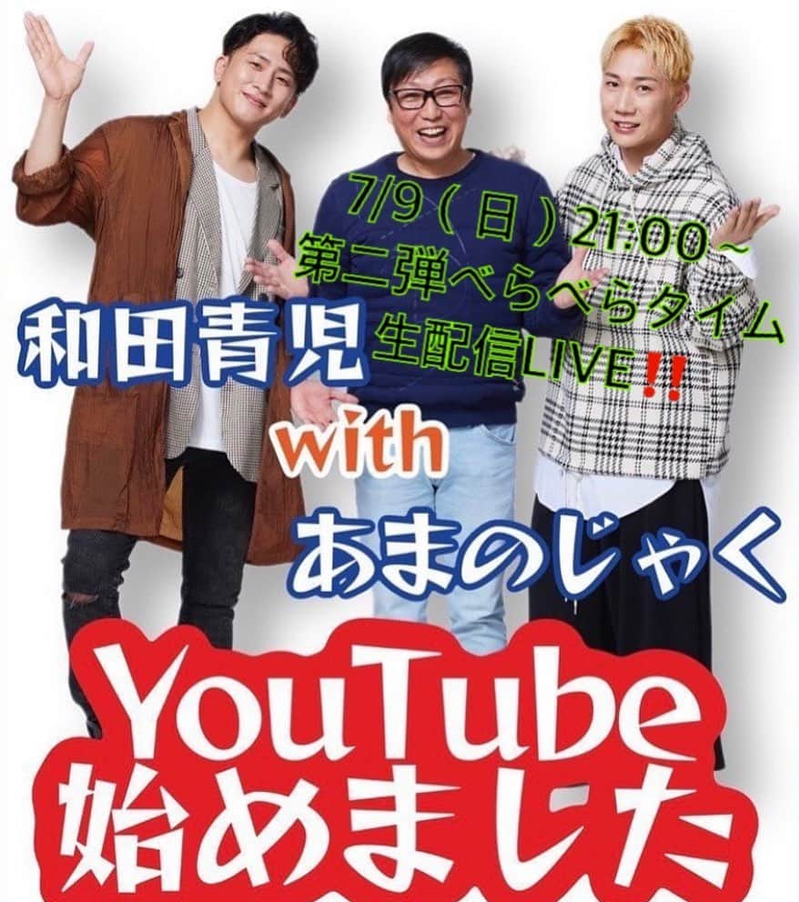 和田青児さんのインスタグラム写真 - (和田青児Instagram)「〜お知らせ〜  7/9(日)21:00〜  第二回【ベラベラTime】 和田青児 with あまのじゃく YouTube生配信LIVEやります‼️  今回は皆様からのコメントを受付しています〜ぜひぜひコメントを送ってくださーい💌  #和田青児　#あまのじゃく　#八雲の空 #どっち！？　#YouTube  #配信ライブ #Live  #明日の道　#楽しみ　#와다세이지　#아마노자쿠　#생방송　#전달　#pj」7月8日 19時13分 - seiji__wada