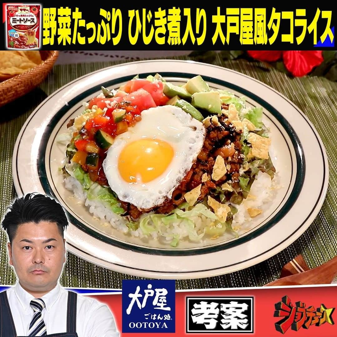 TBS「ジョブチューン」のインスタグラム：「. 大人気チェーン店の絶品アレンジバレシピ🍴 【予選第1試合🔥】 〜マ・マー トマトの果肉たっぷりのミートソース〜  ▼大戸屋・高塚隆之　考案！ 「野菜たっぷりひじき煮入り大戸屋風タコライス」  ＜材料＞1人分 　 ・トマトの果肉たっぷりのミートソース…105ｇ ■タコスミート 　・サラダ油 …炒め用 　・玉ねぎ（粗みじん切り）…50ｇ 　・合いびき肉…75g 　・課題のミートソース…65ｇ 　【Ａ】・中濃ソース…小さじ1 　　　　・クミンパウダー…小さじ1/2 　　　　・ケイジャンパウダー…小さじ1/2 　・ひじきの煮物…35g ■サルサソース 　・課題のミートソース…40ｇ 　・きゅうり（さいの目切り）… 1/4本 　・パプリカ（赤・黄）さいの目切り…各1/4個 　・課題のミートソース…40g  　・白ワインビネガー…小さじ1 　・タバスコ…小さじ1/4 ■タコライス 　・ご飯…180ｇ  　・レタス（細切り）…30g 　・サニーレタス（細切り）…30ｇ 　・シーザードレッシング…20g 　・パルメザンチーズ…10g  　・アボカド（さいの目切り）…1/4個  　・トマト（さいの目切り）…1/4個 　・目玉焼き… 1個 　・ナチョス…20g  ＜作り方＞ ①タコスミートを作る。 　フライパンに油をひき、 　玉ねぎをしんなりするまで炒め、 　ひき肉を加えてさらに炒めたら 　ミートソースと【Ａ】を入れて炒め、 　味がなじんだらひじきを加えて炒め合わせる ②サルサソースの材料を全て混ぜ合わせて 　サルサソースを作る。 ③器にご飯を盛り、レタスとサニーレタスをのせ、 　シーザードレッシング、パルメザンチーズをかけ、 　タコスミートをのせ、アボカド、トマト、 　目玉焼きをトッピングし、ナチョスを割って散らし、 　②のサルサソースをたっぷりかけて完成  #タコスミート #サルサソース  #タコライス #ミートソース #ひじき煮  #アレンジバトル #アレンジレシピ  #大戸屋 #ジョブチューン」