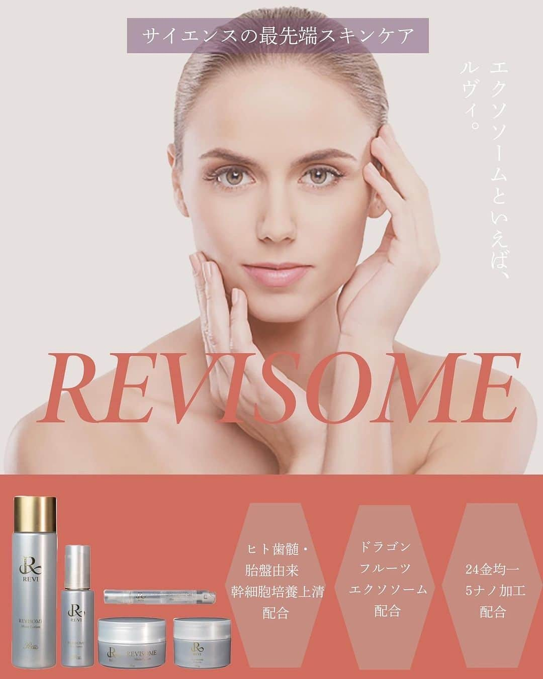 廉のインスタグラム：「REVIから新登場したエクソソームが凄すぎる件  6月についに発売された エクソソーム化粧品・REVISOME💎  使用し始めて1週間程になりますが これまで使ってきた化粧品とは別次元で本当に驚いております😳  本日はこのREVISOMEシリーズの 何が凄いのか、他社との違いはなにか これらについてお話していきます！  【品質へのこだわり】 次世代の主役になるエクソソームを効果的かつ安全に皆様にご使用いただく為に REVISOME化粧品で使用している  ●ヒト歯髄幹細胞培養上精 ●ヒト胎盤由来幹細胞培養上精  は国内有数の加工施設で製造ロットごとに含有する生理活性物質を測定し 高い品質基準をクリアした製品のみを使用しております✨  REVISOMEで使用している 培養上精は最適化されたシステムで 培養されており 培養上精中に含まれる組織の成長・再生を促す強力な増殖因子（HGF）は 他社製品と比較しても2〜5倍 組織修復を促すエクソソームは10〜100倍も含まれていることがわかっています✨  【その他成分も凄い！】 REVISOME化粧品にはあと２つ 大きな特徴があります✨  🔴ドラゴンフルーツエクソソーム 国内でもかなり珍しい ボタニカルエクソソーム、  その中でも圧倒的な抗酸化力と美白効果が期待できるのがドラゴンフルーツに含まれているエクソソームです✨  ドラゴンフルーツには日光やUVライトを当てた際に青みがかった光を発するという驚くべき性質が発見されています🌞  つまり塗布後に肌の黄色味を引く 反対色の青みがかった色を発することで 肌の色味が軽減され、  💎明るく美しい透明感のある肌に見せることが可能💎  【均一ナノ加工純金】 金には電子を放出する特性があり この放出した電子が微弱な電流を生み出します💡  この電流が肌細胞を活性化させ ●ヒアルロン酸、コラーゲン、エラスチンの産生 ●新陳代謝やターンオーバーの促進を通して抗酸化、抗老化に期待  純金を均一に5ナノサイズへ加工しており、この技術は現在特許となっております🏭  REVISOME化粧品はピンク色を放ちますが、このピンク色こそ均一5ナノ加工された光輝く純金の自然色です✨✨  一度使うと間違いなく辞められなくなる このREVISOME化粧品  これだけ素晴らしい化粧品が サロンで取り扱い可能となっておりますので気になる方はお問い合わせ下さい😊  #化粧品 #陶肌トリートメント #REVISOME #エクソソーム」