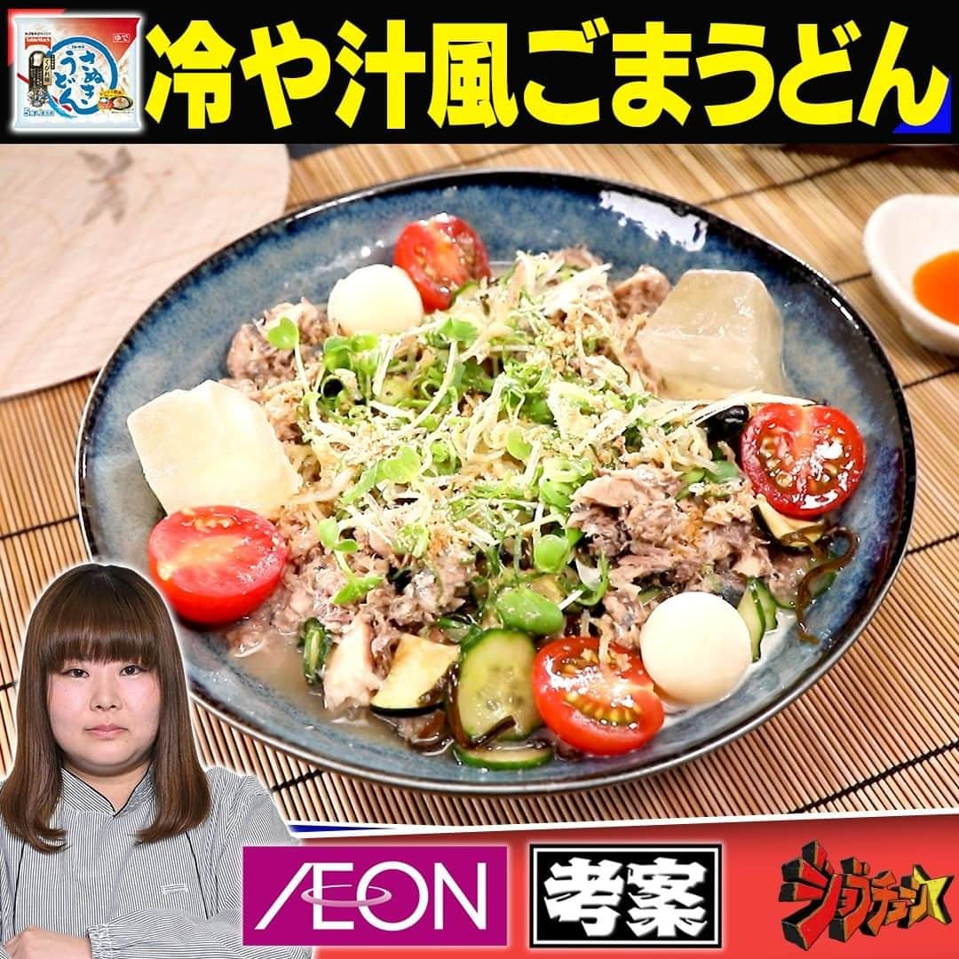 TBS「ジョブチューン」のインスタグラム：「. 大人気チェーン店の絶品アレンジバレシピ🍴 【予選第2試合🔥】 〜冷凍さぬきうどん〜  ▼イオン・栁田可南子　考案！ 冷や汁風ごまうどん」  ＜材料＞1人分 　 ・冷凍さぬきうどん…1玉 【Ａ】・白だし…10cc 　　　・水…100cc ・調製豆乳…180 cc ・ナス（いちょう切り）…20g　 ・きゅうり（輪切り）…20g ・塩昆布…5g ・いりごま…20g 【Ｂ】・白だし…8 cc 　　　・ねりごま…10ｇ 　　　・米みそ…24ｇ 　　　・③のすりごま…11g 　　　・水…165 cc ・かつお節…2ｇ  ・サバの水煮缶…1缶（190ｇ） ・しらす…10ｇ ・かいわれ大根（根元を切る）…5g ・万能ねぎ（小口切り）…5g ・みょうが（千切り）…2g ・大葉（千切り）…2g ・しょうが（千切り）…2g ・ミニトマト（半分に切る）…2個  ＜作り方＞ ①ボウルに【Ａ】を入れて混ぜ合わせ、10ｇを取り分けておく 　製氷皿に入れて冷凍し、だし氷を作る 　取り分けた10ｇと豆乳を混ぜ、 　製氷皿に入れて冷凍し、豆乳氷を作る ②なすときゅうり、塩昆布をボウルに入れてよく揉みこむ ③フライパンでごまをから炒りし、すり鉢でする ④ボウルに【Ｂ】と③のすりごまを半量（10g）、 　かつお節を入れてよく混ぜ合わせたら 　冷蔵庫に入れて冷やしておく ⑤フライパンにサバ缶を汁ごと入れ、 　水分がなくなるまで炒める ⑥油をひきフライパンを熱し、 　しらすを入れて色が付くまで乾煎りする ⑦たっぷりの湯を沸かし、 　凍ったままの麺を入れて1分茹でたらザルにあげ、 　流水で粗熱を取り、氷水でしめたら器に盛り、 　④をかけ、②をトッピングし、かいわれ大根、万能ねぎ、 　みょうが、しょうが、大葉、ミニトマト、⑤のサバ、 　⑥のしらす、③のすりごまをふりかけ、 　①の氷をそれぞれトッピングして完成。 　お好みでラー油をかけていただく  #冷や汁 #ごまうどん  #サバ缶 #豆乳 #アレンジレシピ ＃アレンジバトル #冷凍うどん #イオン #ジョブチューン」