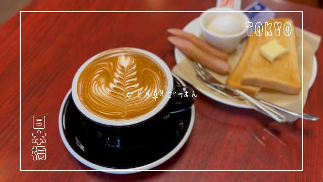 南まことのインスタグラム：「ひとり朝ごはん in 日本橋 vol.2  ストリーマーコーヒーの純喫茶あるの知ってた？🛹  チャンネル登録してくれたら嬉しひな🐈 #Vlog #喫茶ストリーマー #コーヒーロータス」