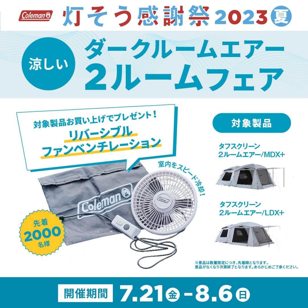 Coleman Japanのインスタグラム：「【いよいよ夏本番！まだまだ間に合う夏キャンプ🌞】   7月21日（金）から8月6日（日）まで盛り沢山なフェアを開催します。この機会に夏キャンプに向けてのご準備をしてはいかがでしょうか🤗  対象商品を購入すると先着で、灯そう感謝祭限定のノベルティがもらえるフェアや抽選会、SNSキャンペーンなど夏のキャンプを後押しするコンテンツをご用意しております✨  詳細・対象店舗は @coleman_japan 公式サイトにてご確認ください。  ▶︎灯そう感謝祭 2023夏 https://www.coleman.co.jp/special/tomoso/2023summer/  ＜ フェア一覧 ＞ ✔️ 夏のキャンプを涼しく過ごそう ダークルームエアー2ルームフェア 期間：7月21日(金)～8月6日(日)  ✔️ ガス燃焼器具フェア 期間：7月21日(金)～8月6日(日)  ✔️ キャンプスタート応援フェア 期間：7月21日(金)～8月6日(日)  ✔️ コールマン抽選会 期間：7月29日(土)・30日 (日)  .  #灯そう #灯そうコールマン #灯そうColeman #Coleman #コールマン #Camp #キャンプ #Outdoor #アウトドア #灯そう感謝祭 #灯そう感謝祭2023夏」