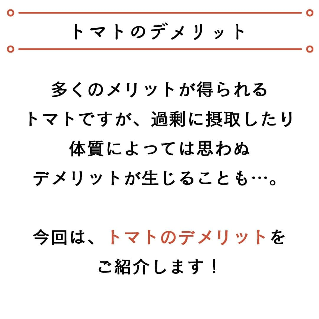 サンキュ！編集部さんのインスタグラム写真 - (サンキュ！編集部Instagram)「～ 管理栄養士が教える トマトを食べすぎると〇〇になる ～ ＠39_editors  トマトに含まれる栄養素には、健康によい作用を持つものが多い反面、とり方を間違えてしまうと体調をくずす危険性もあるのだとか！😨  管理栄養士と食生活アドバイザーの資格を持つライターのゆかりさんに、トマトの食べ方によって体にどのような悪影響が及ぶのかと、1日に食べてもいい量の目安について紹介してもらいます🍅🍅🍅  ーーーーーーーーーーーーーーーーーーーーー サンキュ！では素敵な暮らしを営むおうちや工夫をご紹介していきます。 ぜひフォローしてください。 @39_editors⠀⠀⠀⠀⠀⠀⠀⠀⠀⠀⠀⠀⠀⠀⠀⠀⠀⠀⠀⠀⠀⠀⠀⠀⠀⠀​ ーーーーーーーーーーーーーーーーーーーーー  〈教えてくれた人〉  管理栄養士・ゆかりさん 管理栄養士、食生活アドバイザー。  一女のママで出張料理、料理教室、講演、栄養相談も手掛けるほか、ライターとしても活動。  #トマト #栄養 #栄養素 #冷え #腹痛 #体の冷え #料理 #食べ過ぎ #トマト料理 #ビタミン #取り過ぎ #栄養士 #管理栄養士 #日焼け #美白 #リコピン #ミニトマト #トマトジュース #栄養満点 #食生活」7月8日 20時00分 - 39_editors