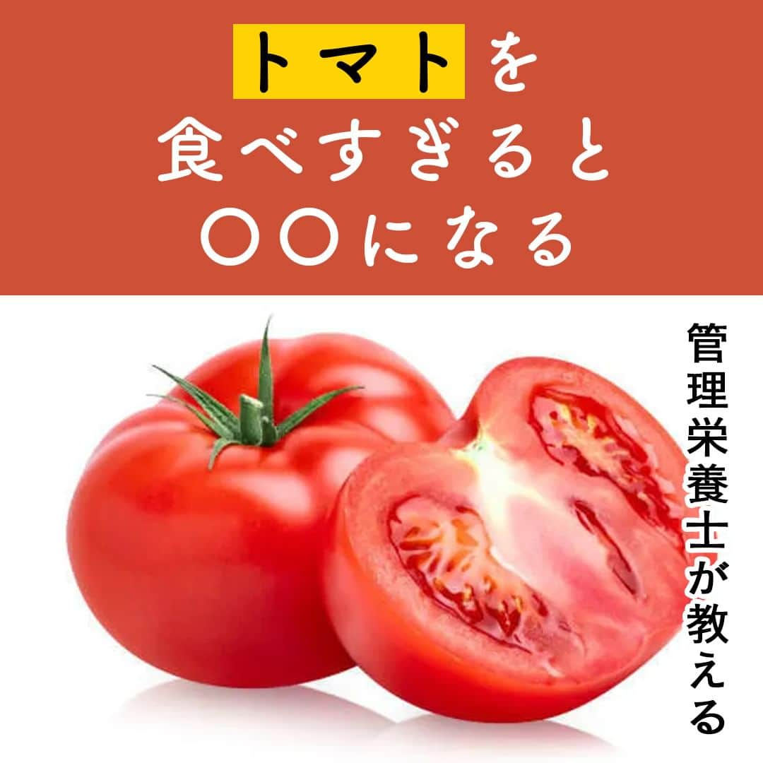 サンキュ！編集部さんのインスタグラム写真 - (サンキュ！編集部Instagram)「～ 管理栄養士が教える トマトを食べすぎると〇〇になる ～ ＠39_editors  トマトに含まれる栄養素には、健康によい作用を持つものが多い反面、とり方を間違えてしまうと体調をくずす危険性もあるのだとか！😨  管理栄養士と食生活アドバイザーの資格を持つライターのゆかりさんに、トマトの食べ方によって体にどのような悪影響が及ぶのかと、1日に食べてもいい量の目安について紹介してもらいます🍅🍅🍅  ーーーーーーーーーーーーーーーーーーーーー サンキュ！では素敵な暮らしを営むおうちや工夫をご紹介していきます。 ぜひフォローしてください。 @39_editors⠀⠀⠀⠀⠀⠀⠀⠀⠀⠀⠀⠀⠀⠀⠀⠀⠀⠀⠀⠀⠀⠀⠀⠀⠀⠀​ ーーーーーーーーーーーーーーーーーーーーー  〈教えてくれた人〉  管理栄養士・ゆかりさん 管理栄養士、食生活アドバイザー。  一女のママで出張料理、料理教室、講演、栄養相談も手掛けるほか、ライターとしても活動。  #トマト #栄養 #栄養素 #冷え #腹痛 #体の冷え #料理 #食べ過ぎ #トマト料理 #ビタミン #取り過ぎ #栄養士 #管理栄養士 #日焼け #美白 #リコピン #ミニトマト #トマトジュース #栄養満点 #食生活」7月8日 20時00分 - 39_editors