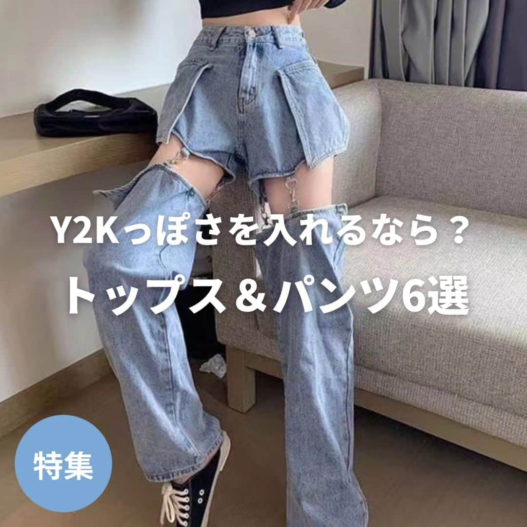 SHOPLIST.com by CROOZのインスタグラム：「【Y2Kなコーデに必須✨デザイントップス&パンツ🎉】  今年トレンドのY2Kに気軽に挑戦✊  今年の夏大活躍しそうな　トップス&パンツを集めました！  シンプルなアイテムと合わせても◎  ------------------- 👚sevens / オフショルアームウォーマー付きトップス ¥3,500(税込)  👚VIVID LADY / 春チェーンカーディガンショート 20%OFF✨ ¥2,288 (税込)  👚ShopNikoNiko / 夏新作 ロゴプリント クロップド丈 15%OFF✨ ¥2,131(税込)  👖another me / デニムパンツ フレアパンツ レースアップ 22%OFF✨ ¥6,666 (税込)  👖LOVERS / 夏新作 2way ハイウエスト 10%OFF✨ ¥5,227(税込)  👖Ada. / ウエストベルト折り返しデザインパンツ 46%OFF✨ ¥2,690 (税込) -------------------  ※表示価格は7/8時点のものです。  #outfit #ootd #outfitoftheday #SHOPLIST #ショップリスト #SHOPLIST購入品  #fashion #コーデ #コーディネート #プチプラ #ファストファッション #春夏コーデ #通販 #通販サイト #プチプラコーデ　#y2k#y2kファッション #ギャルファッション#平成ギャル#韓国女子#韓国コーデ#韓国っぽコーデ#韓国ファッション#韓国風ファッション#韓国風コーデ#y2kコーデ#クロップドトップス」