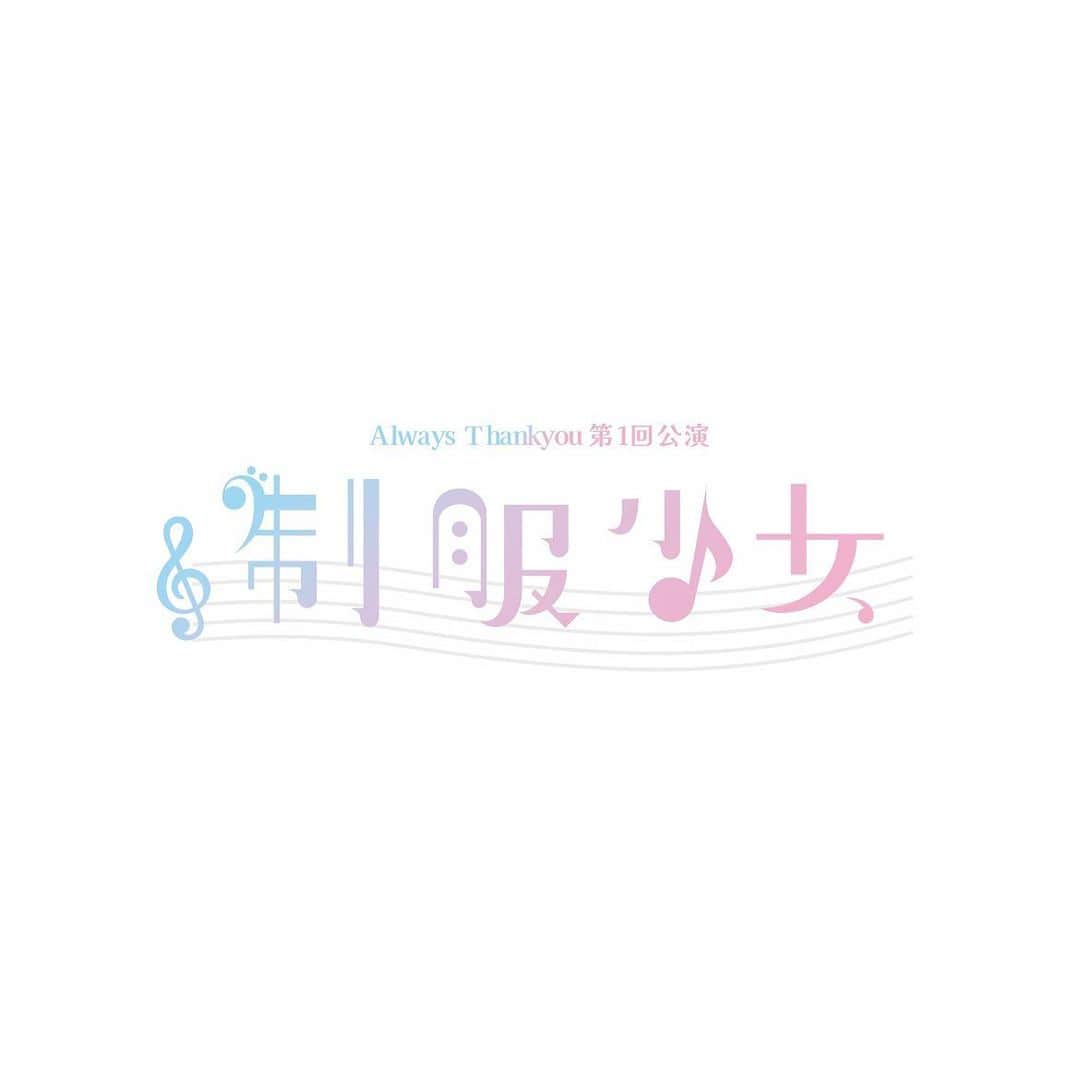 彩永あいりのインスタグラム：「. お知らせです📢 この度、Always Thankyou第1回公演「制服少女」に 出演させていただく事になりました🎼！  わくわくどきどき中です！！！ 9月2日、3日は会場にてお待ちしてます🎀  詳細につきましては下記からご確認下さい☺︎♪  ┈┈┈┈┈┈┈┈┈┈┈┈┈┈┈   Always Thankyou第1回公演「制服少女」  ★公演日  2023年9月2日(土)～9月3日(日) 　<全4公演>  ★公演日時  2023年9月2日(土)  〈第１部〉開場13:15 / 開演14:00 〈第２部〉開場17:15 / 開演18:00  2023年9月3日(日)  〈第１部〉開場12:15 / 開演13:00 〈第２部〉開場16:15 / 開演17:00  ★会場  渋谷区文化総合センター大和田　伝承ホール  〒150-0031　東京都渋谷区桜丘町23-31 https://shibu-cul.jp/  ★チケット・券種  全席指定 ¥4,980(税込)  ※未就学児入場不可 ※お一人様各公演2枚まで  ※チケットは全て電子チケットとなります。  ※本公演は同行者様へ電子チケットの分配が必要なため、事前に必ずチケットの分配をお願いいたします。  ※同行者様に分配が完了していない場合、同行者様はご入場できません。  ※開場・開演時刻は変更になる場合がございます。  ※出演者は予告なしに変更となる場合がございます。  ※出演者変更に伴うチケット代金の払い戻しは出来かねますので、予めご了承ください。  ※アルコール類の持ち込み・および飲酒をされてのご入場は禁止です。  スタッフが酒気帯びと判断した場合、ご入場をお断りします。また、場内で発見した場合も即刻退場とさせていただきます。  ※会場内ではこまめな手指消毒、手洗いを行うようお願い致します。  ※新型コロナウイルス感染拡大防止の対策上、ご案内の一部に変更が出る場合がございます。  最新情報はオフィシャルサイトにてご確認をお願い致します。」