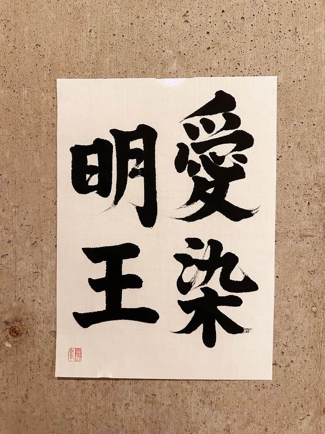 のインスタグラム：「愛欲煩悩がそのまま悟りである、ということは、自分らしく生きればよい、ということか。  ＊  愛染明王 あいぜんみょうおう  意味 衆生の愛欲煩悩がそのまま悟りであることを表す明王。  本地は金剛薩埵（さつた）。 全身赤色、三目六臂（さんもくろっぴ）で忿怒の相をなし、弓矢などを持つ。愛染法の本尊。  後に恋愛成就の願いなどもかなえる明王として、水商売の女性などの信仰の対象ともなった。  #辞書の旅 #愛染明王 #広辞苑 #書道 #calligraphy」