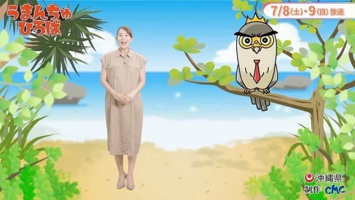 のインスタグラム：「📺 #うまんちゅひろば 7/9(日) OTV8:25~  日本全国の特産品を沖縄から世界へ🌍  今年で11回目の開催を迎える 日本最大級の『食』をテーマにした 国際商談会 #沖縄大交易会 をご紹介します！  是非、ご覧ください😊」