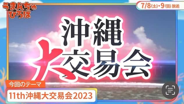 長嶺花菜さんのインスタグラム写真 - (長嶺花菜Instagram)「📺 #うまんちゅひろば 7/9(日) OTV8:25~  日本全国の特産品を沖縄から世界へ🌍  今年で11回目の開催を迎える 日本最大級の『食』をテーマにした 国際商談会 #沖縄大交易会 をご紹介します！  是非、ご覧ください😊」7月9日 7時07分 - kana_nagamine
