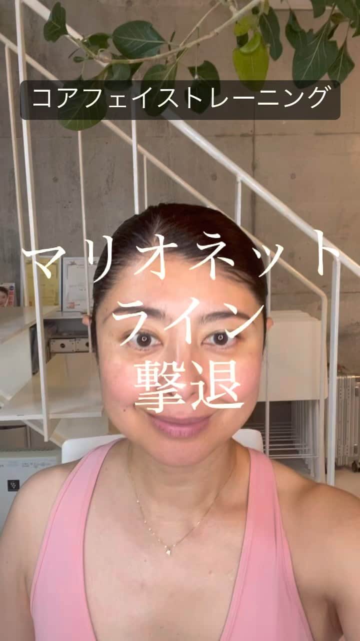 間々田佳子のインスタグラム：「口角から下のシワ マリオネットライン これで消えますよー  顔は自力で修正できると 思います＾＾  #間々田佳子 #マリオネットライン改善  #顔のシワ #自力修正主義  -————————— 7月はコアフェイストレーニング指導者養成講座があります。  私達と一緒に コアフェイストレーニングを広め ませんか？  自分の為に…そして みんなのために… -————————— 顔の学校　 マイメソッドアカデミー 月額レッスン、そして単発レッスンなどニーズに合わせて各種顔の筋トレ講座をご用意しております。 『レゼルバ　間々田』で検索してね！ -—————————」