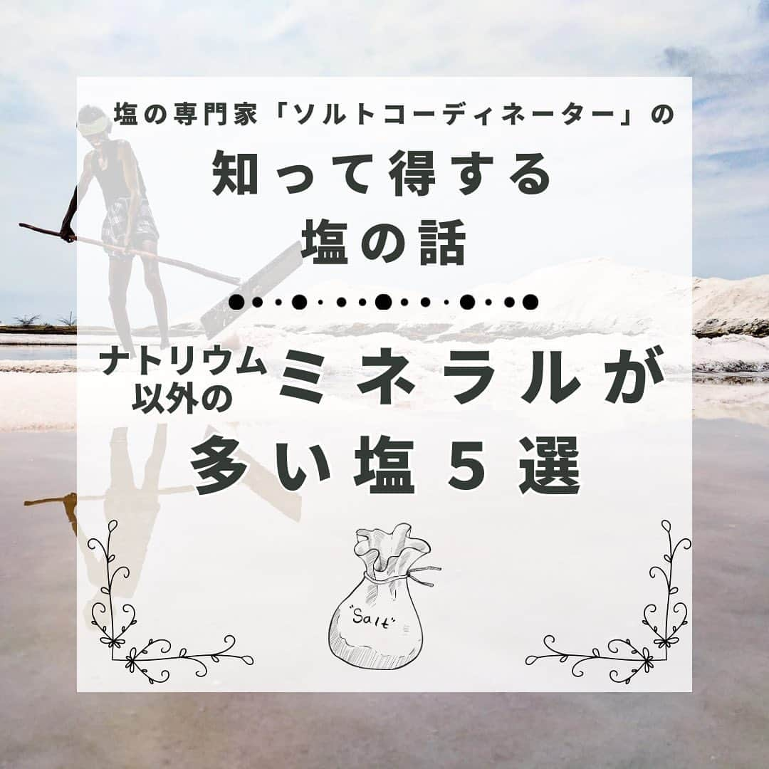 青山志穂のインスタグラム：「＼健康を気にする人は必見／  塩にはさまざまなミネラルが含まれています。  多ければいいってものではないのですが、健康を気にする方からはやっぱり「ナトリウム以外のミネラルを多く含む塩ってどれ？」とよくご質問をいただきます。  ということで、今回は2400種類の塩コレクションの中から、ナトリウム以外のミネラルを多く含む塩を5つご紹介します。  気になるお塩があったら、ぜひ試してみてくださいね。  ꙳✧˖°⌖꙳✧˖°⌖꙳✧˖°⌖꙳✧˖°⌖꙳✧˖°⌖꙳✧˖°⌖꙳✧˖° すぐに役立つ塩情報発信中！ プロフィール欄から公式LINEに登録できます。  塩の活用方法や知っていると得する情報、お得なクーポンを無料で配信中！限定動画も盛りだくさんです。  ▼ソルトコーディネーター青山志穂公式LINE https://lin.ee/kuHj9zl @237jvngr」