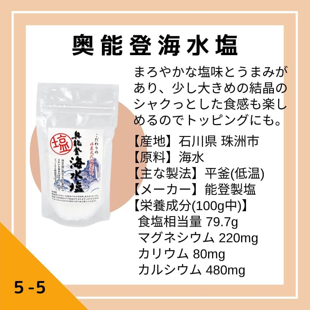 青山志穂さんのインスタグラム写真 - (青山志穂Instagram)「＼健康を気にする人は必見／  塩にはさまざまなミネラルが含まれています。  多ければいいってものではないのですが、健康を気にする方からはやっぱり「ナトリウム以外のミネラルを多く含む塩ってどれ？」とよくご質問をいただきます。  ということで、今回は2400種類の塩コレクションの中から、ナトリウム以外のミネラルを多く含む塩を5つご紹介します。  気になるお塩があったら、ぜひ試してみてくださいね。  ꙳✧˖°⌖꙳✧˖°⌖꙳✧˖°⌖꙳✧˖°⌖꙳✧˖°⌖꙳✧˖°⌖꙳✧˖° すぐに役立つ塩情報発信中！ プロフィール欄から公式LINEに登録できます。  塩の活用方法や知っていると得する情報、お得なクーポンを無料で配信中！限定動画も盛りだくさんです。  ▼ソルトコーディネーター青山志穂公式LINE https://lin.ee/kuHj9zl @237jvngr」7月8日 22時14分 - shiho_aoyama_