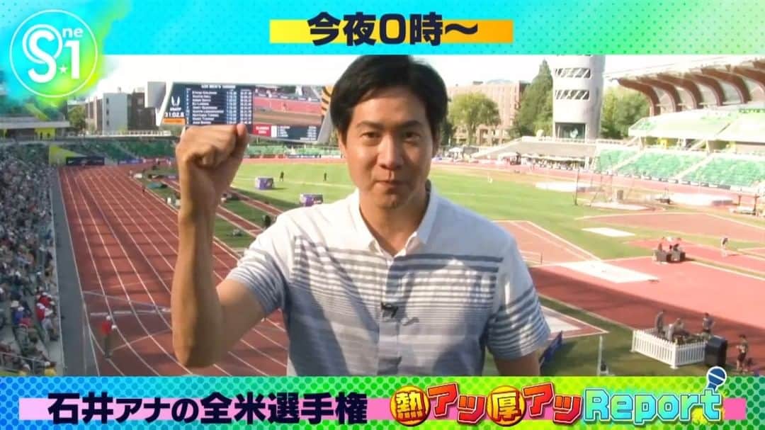 TBS「Ｓ☆１」のインスタグラム：「／ 200m🥇世界王者を直撃！  世界のスポーツを”熱く厚く” 石井大裕アナのアツアツレポート！ ＼  石井アナが向かったのは 🇺🇸オレゴン州で開催中の #陸上全米選手権  #世界陸上 のかかる大一番を現地レポート👀  超人BIG7のノア・ライルズも出場した男子100ｍ 決勝で大波乱が！？」