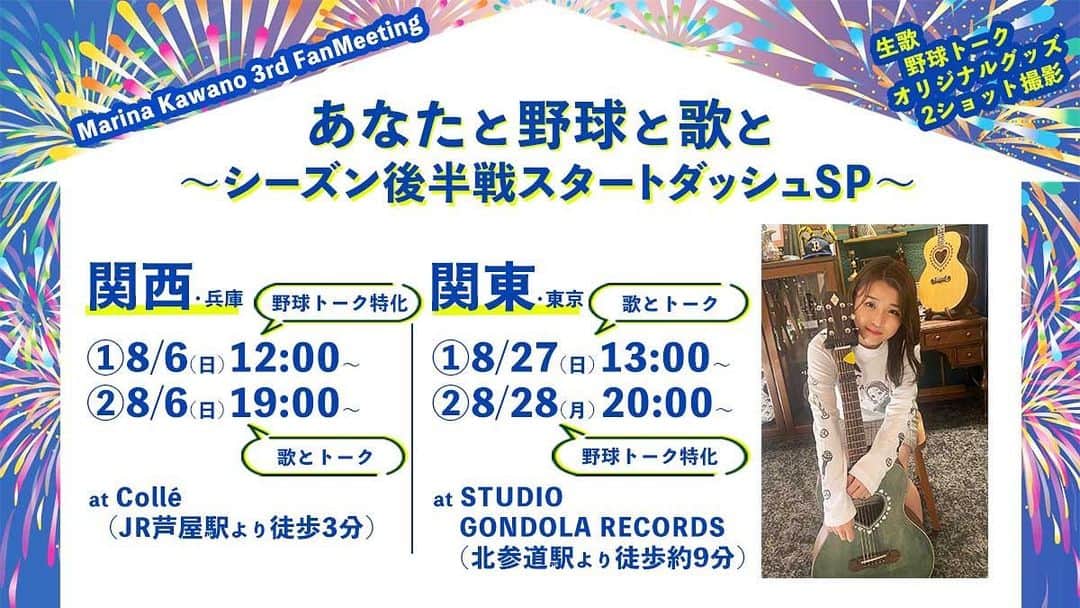 河野万里奈のインスタグラム：「【速報】 第3回ファンミーティング #あなたと野球と歌と 開催決定😭🎸⚾️ 近距離で生歌&会話を楽しめる日✨ マリナーズに会えるのを楽しみにしてるね！！！ 絶対届けたいものがあるから、 絶対楽しんでもらえるようにします！！！  🏟️関西・兵庫芦屋colle 　①8/6(日) 12:00〜 ※野球トーク特化 　②8/6(日) 19:00〜 🏟️関東・東京GONDOLA RECORDS 　①8/27(日) 13:00〜 　②8/28(月) 20:00〜 ※野球トーク特化  🎫チケット7/10(月)21:00販売開始 https://marinakawano.com →プロフィールのURLから飛べます🔗✨」
