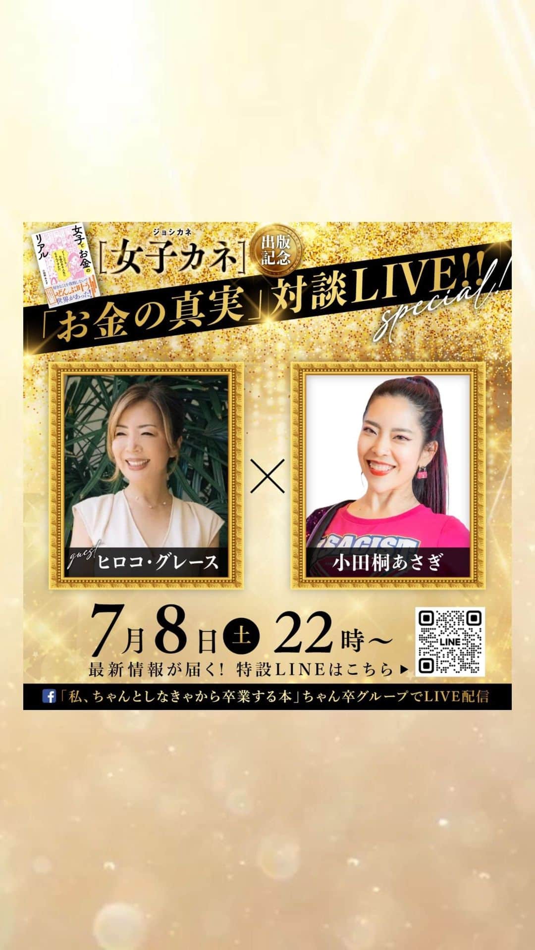 ヒロコグレースのインスタグラム：「豪華対談の5日目、7月8日を飾ってくれるのは ...  私、小田桐あさぎが 「１番のメンター」と公言する 💫ヒロコ・グレースさん💫  カリスマ女性起業家の生みの親✨ 恩師であり、ロールモデル✨  私の生き方 ・ビジネスマインド・講座等は、ヒロコ先生がベース になってます！  ＊NYで起業、3万人以上を導く ＊日米経営 4社 27年 ＊NY & LA 在住 17年 ＊『結局、心に従ったほうがうまくいく』著書4冊  ライフデザイン・ブランディング講座から 幸せに飛躍する女性起業家を数多く輩出✨  ジュエリーデザイナーとしても活躍中💎  【ヒロコ・グレースさんinstagram】 @hirokograce   ヒロコ先生との対談は貴重！いつもとは違うあさぎが見られると話題😂  以前の対談では、皆のマインドのお悩みに優しく的確に答えてくださいました！  今回はどんな話が飛び出すか、 本日22時をお楽しみに😍💕  視聴はプロフのリンクから↓ @asag_i」