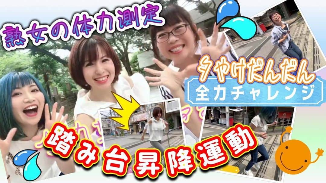 松井理子のインスタグラム：「✨新動画UP✨  見てね！ ハァハァ💕してます  体力測定シリーズです！  多分世の中の熟女だいたい私と同じと信じたい🤣  【体力測定】踏み台昇降運動対決【全力】at夕やけだんだん youtu.be/gKMHJdNM11k   #全力熟女 #全力体力測定 #夕焼けだんだん  #谷中の人はフレンドリー #目指せ登録者1000人」