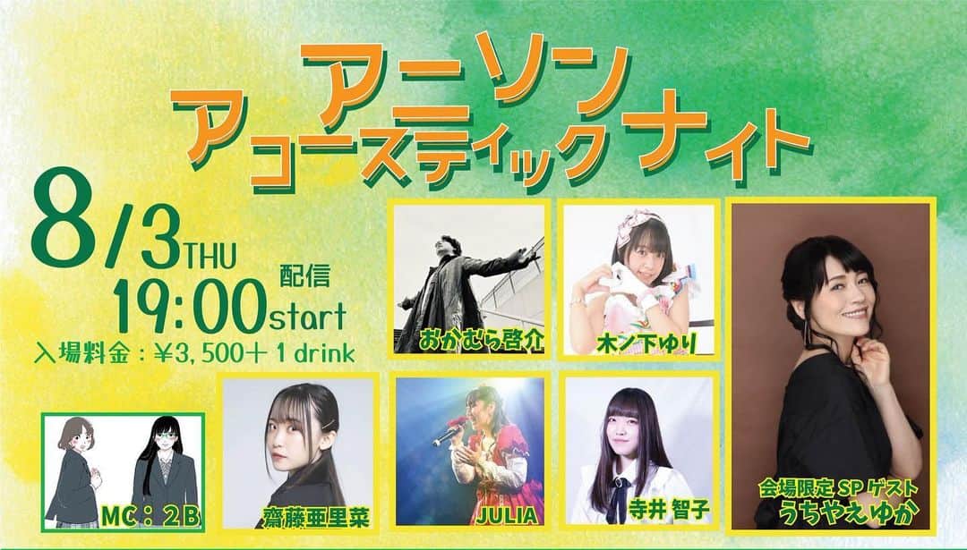 のインスタグラム：「初めて出演させていただきます、あさがやドラム。 「アニソンアコースティックナイト」に ゲストで出演させていただきます！ 7月15日から観覧予約の受付が始まります💁‍♀️  私は会場のみで配信はありません。 ギターの演奏で歌いますよ♪  ☆日時：2023年8月3日(木) 19時配信start ☆出演：おかむら啓介・木ノ下ゆり・齋藤 亜里菜・JULIA・寺井智子 ☆入場料金：￥3,500＋1drink ☆会場：東京都杉並区成田東5－35－12 山清ビルＢ１ https://asagaya-drum.com/access/  観覧予約　※ 7月15日 20:00～受付開始 https://form-answer.com/applications/BNBY8  #あさがやドラム #阿佐ヶ谷 #アニソン　#アコースティック」