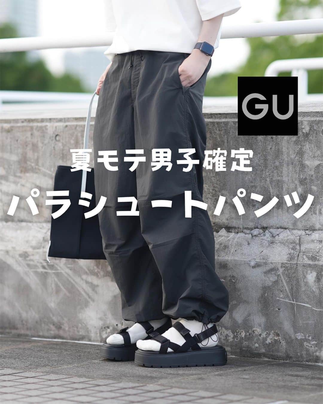 とっしーのインスタグラム：「［GUの影なる神作パラシュートパンツ］ ㅤㅤ ㅤㅤ ㅤㅤ ㅤㅤ @gu_for_all_ さんから頂いた パラシュートパンツを着てみました◎ ㅤㅤ ㅤㅤ ㅤㅤ ㅤㅤ (僕は184cm XLを着用しています) ㅤㅤ ㅤㅤ ㅤㅤ 丈夫な素材ながら軽やかで夏でも着用できる生地。 ダボッと感が絶妙なワイドパンツです。 ㅤㅤ ㅤㅤ ㅤㅤ ぜひチェックしてみてください👀 ㅤㅤ ㅤㅤ ㅤㅤ  #gupr #gu_for_all #パラシュートパンツ #パラパン ㅤㅤ#服 #コーデ #wear #mensfashion #outfit #wearista #coordinate #ootd #ファッション #コーディネート #メンズファッション #今日のコーデ #今日の服 #clothes #时尚 #穿搭 ㅤㅤ」
