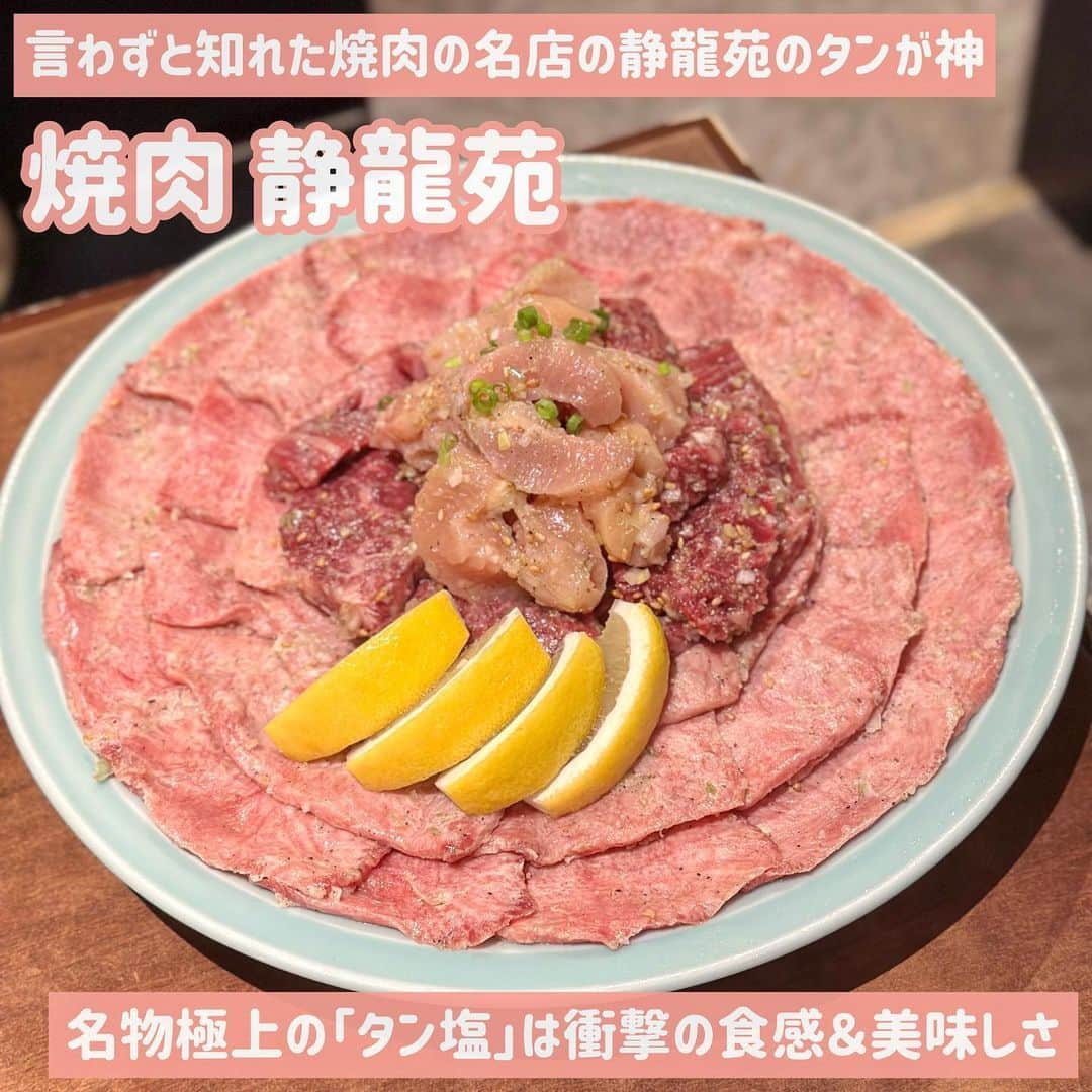 吉川ちかさんのインスタグラム写真 - (吉川ちかInstagram)「大好きな静龍苑！ ここのお店のタンが一番好きっ☺️💓  味付けもそうですが、 食感も柔らかくてジューシーだからペロって食べちゃう🤣💕  タンもユッケもミノ、ハラミも 卵スープも大好き👏 焼肉いっぱい食べれて 皆とわいわい出来て楽しかった☺️💓  #静龍苑#静龍苑のタンという食べ物#タン塩#焼き肉#焼き肉好きな人と繋がりたい#美味しかった」7月9日 15時07分 - yoshikawachika_1116