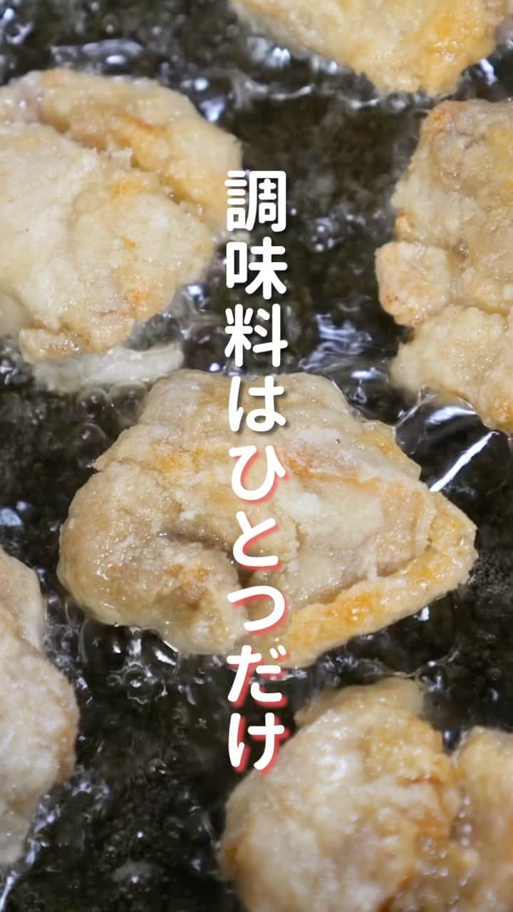 のインスタグラム：「ただ焼くだけ！材料４つで超簡単😋  「極上うまみ鶏」  ⁡【2人前】 ・鶏もも肉　　　　　　1枚(300g) ・酒　　　　　　　　　大さじ1 ・昆布茶　　　　　　　小さじ1.5 ・片栗粉　　　　　　　小さじ1 ・片栗粉（まぶす用）　適量  ＿＿＿＿＿＿＿＿＿＿＿＿＿＿＿＿ 📹YouTubeレシピ動画配信中📹 ￣￣￣￣￣￣￣￣￣￣￣￣￣￣￣￣ 細かい作り方やポイントは YouTubeにレシピ動画があります😊 ⁡ 【kattyanneru/かっちゃんねる】 で検索してみて下さいね🔍 ＿＿＿＿＿＿＿＿＿＿＿＿＿＿＿＿ ⁡ #鶏肉 #簡単レシピ #節約レシピ #おつまみ #かっちゃんねる #かつ活」