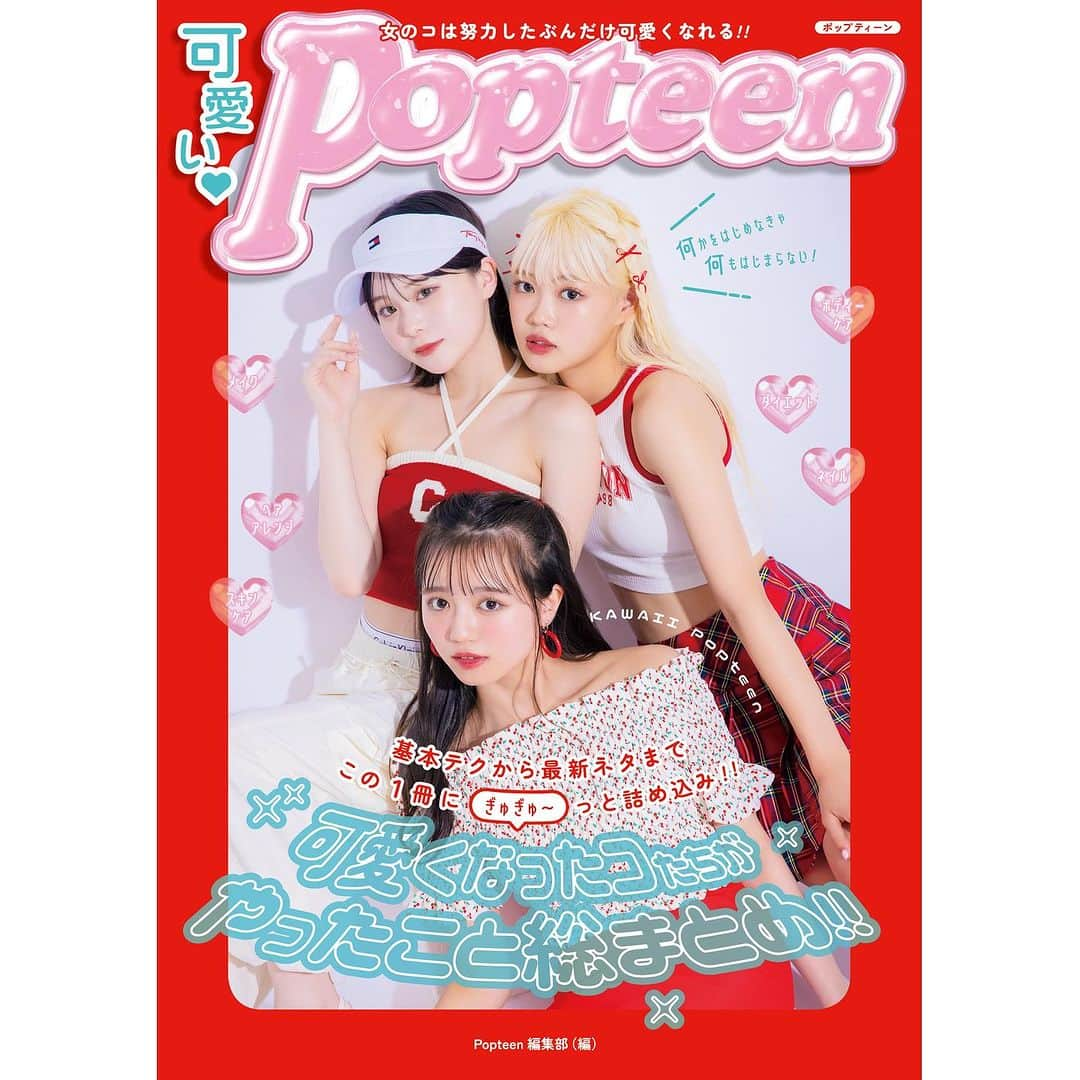 Popteenさんのインスタグラム写真 - (PopteenInstagram)「7月14日（金）発売の『可愛いPopteen』✨  表紙は、推しモデル投票で上位だった、さくてぃん・ここちゃ・ゆめぽて💝  メイク・ヘアアレンジ・ダイエット・ケア…etc. 可愛くなるためのテクやヒントが、たくさん詰まっている1冊だよ👀✨  POPモデルの細かすぎるサイズ表や最新メイク、朝晩の美ルーティンも掲載♪  絶対GETしたい子は、近くの書店やAmazonで予約してね🫶  #Popteen#可愛いPopteen#POPモデル#さくてぃん#さくら#ここちゃ#阿部ここは#ゆめぽて#川端結愛#ビューティー#あか抜け#メイク#ヘアアレンジ#ダイエット#ヘアケア#スキンケア#ボディーケア#表紙」7月9日 15時38分 - popteen_official