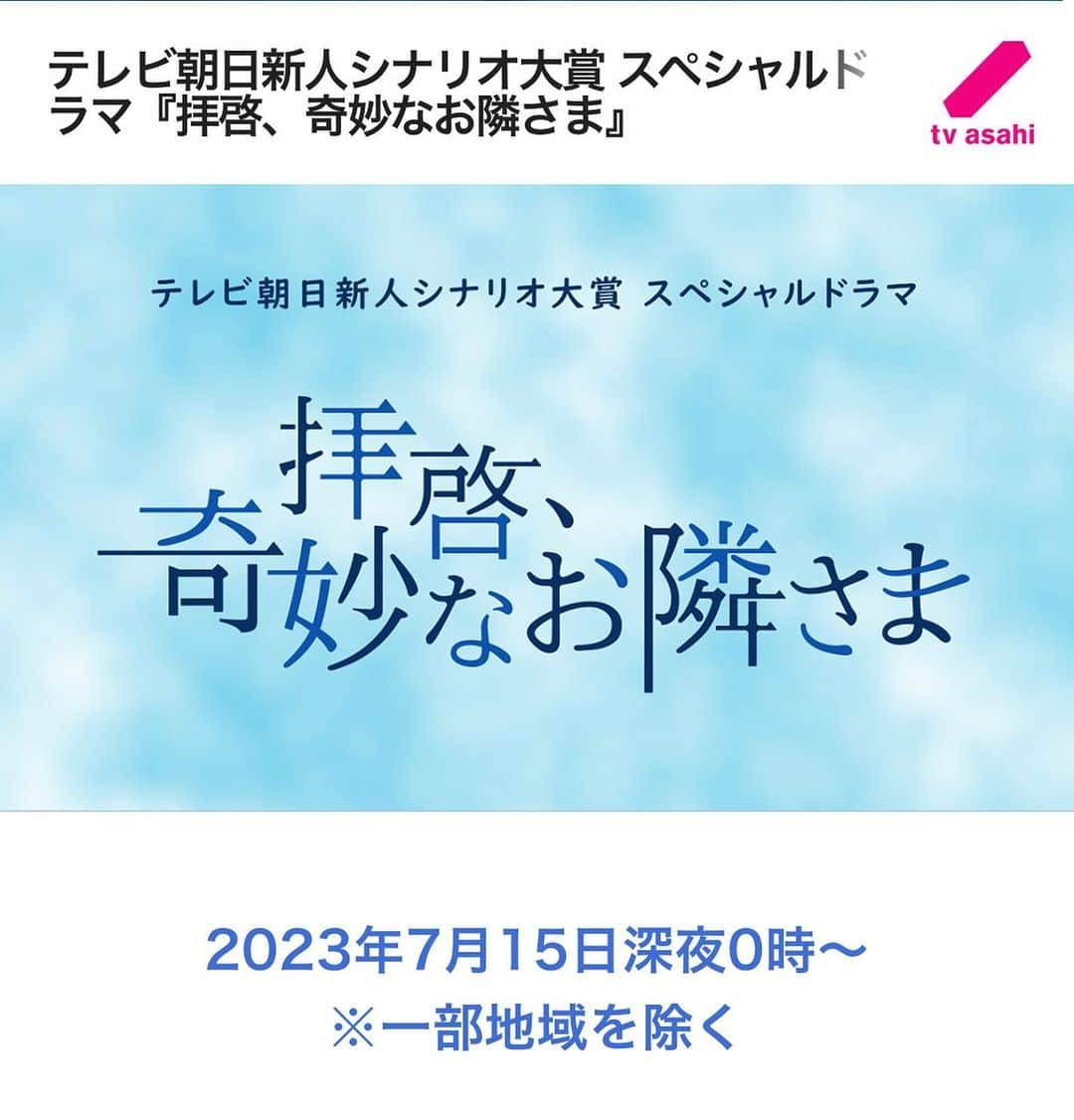 映美くららのインスタグラム：「. 7月15日土曜日深夜0時〜 テレビ朝日新人シナリオ大賞スペシャルドラマ 「拝啓、奇妙なお隣さま」 桑部紗江役で出演致します。  大賞を受賞された若杉栞南さん脚本のドラマ化です。  人生の希望と絶望とが繊細に描かれる中、人はユーモアを忘れず、そして光りに満ちた作品です。  昏睡状態となって入院した男子高校生・山村陸（川﨑皇輝）が、同じ病室に入院中の患者＝“お隣さん”2人と意識の中で会話を繰り広げていくという感動のヒューマンストーリー。  多くの方にご覧いただけますように！  #拝啓奇妙なお隣さま  川﨑皇輝（少年忍者/ジャニーズJr.）、鈴木浩介、大東立樹（ジャニーズJr.）、映美くらら、入山法子、尾上寛之、前田亜季、平泉　成　（敬称略） @haikei_kimyou」