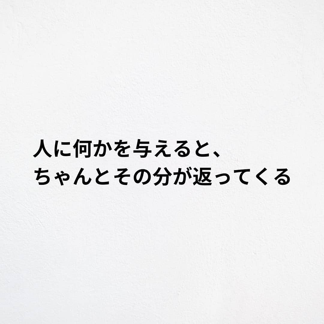 たくとさんのインスタグラム写真 - (たくとInstagram)「ご覧頂きありがとうございます🙇‍♂️  この投稿がいいなと思ったら いいね・シェア 見返したいなと思ったら 保存をよろしくお願いします😊  他の投稿も見たいと思った方は 🔻こちらからご覧ください @takuto_tishiki ____________________________  こんにちはたくとです😊  今回は、 『全て返ってくる』を紹介してきました。  参考になるものがあれば、 是非私生活で活かしてみてください！  #自己啓発#自己#自己成長#人生#人生を楽しむ#人生たのしんだもん勝ち#人生変えたい#生き方#生き方改革#人間関係#人間関係の悩み#考え方#心理#メンタル#心理学#メンタルルヘルス#メンタルケア#幸せになる方法#幸せになりたい#言葉の力#幸せ#名言#名言集」7月13日 18時00分 - takuto_tishiki