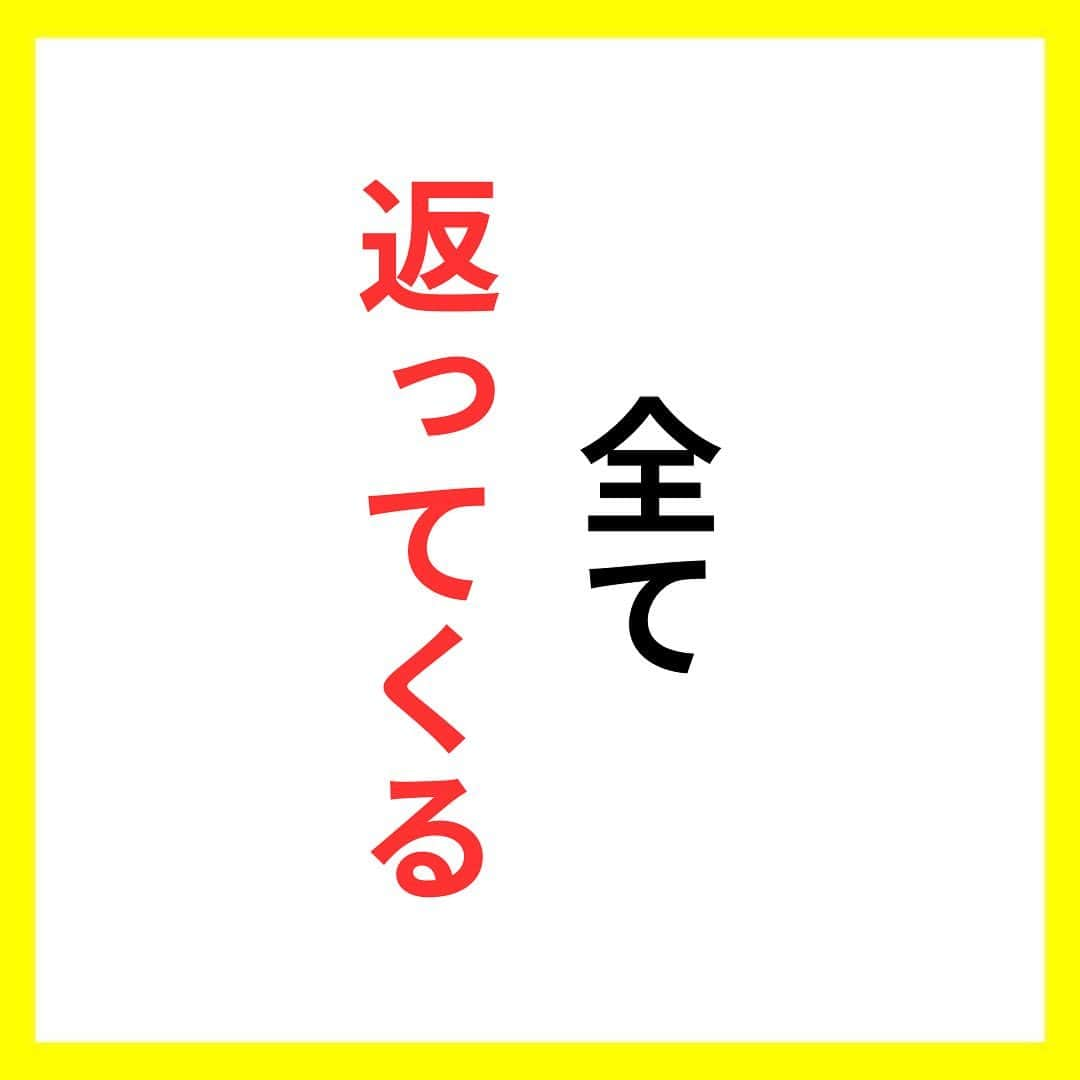 たくとさんのインスタグラム写真 - (たくとInstagram)「ご覧頂きありがとうございます🙇‍♂️  この投稿がいいなと思ったら いいね・シェア 見返したいなと思ったら 保存をよろしくお願いします😊  他の投稿も見たいと思った方は 🔻こちらからご覧ください @takuto_tishiki ____________________________  こんにちはたくとです😊  今回は、 『全て返ってくる』を紹介してきました。  参考になるものがあれば、 是非私生活で活かしてみてください！  #自己啓発#自己#自己成長#人生#人生を楽しむ#人生たのしんだもん勝ち#人生変えたい#生き方#生き方改革#人間関係#人間関係の悩み#考え方#心理#メンタル#心理学#メンタルルヘルス#メンタルケア#幸せになる方法#幸せになりたい#言葉の力#幸せ#名言#名言集」7月13日 18時00分 - takuto_tishiki