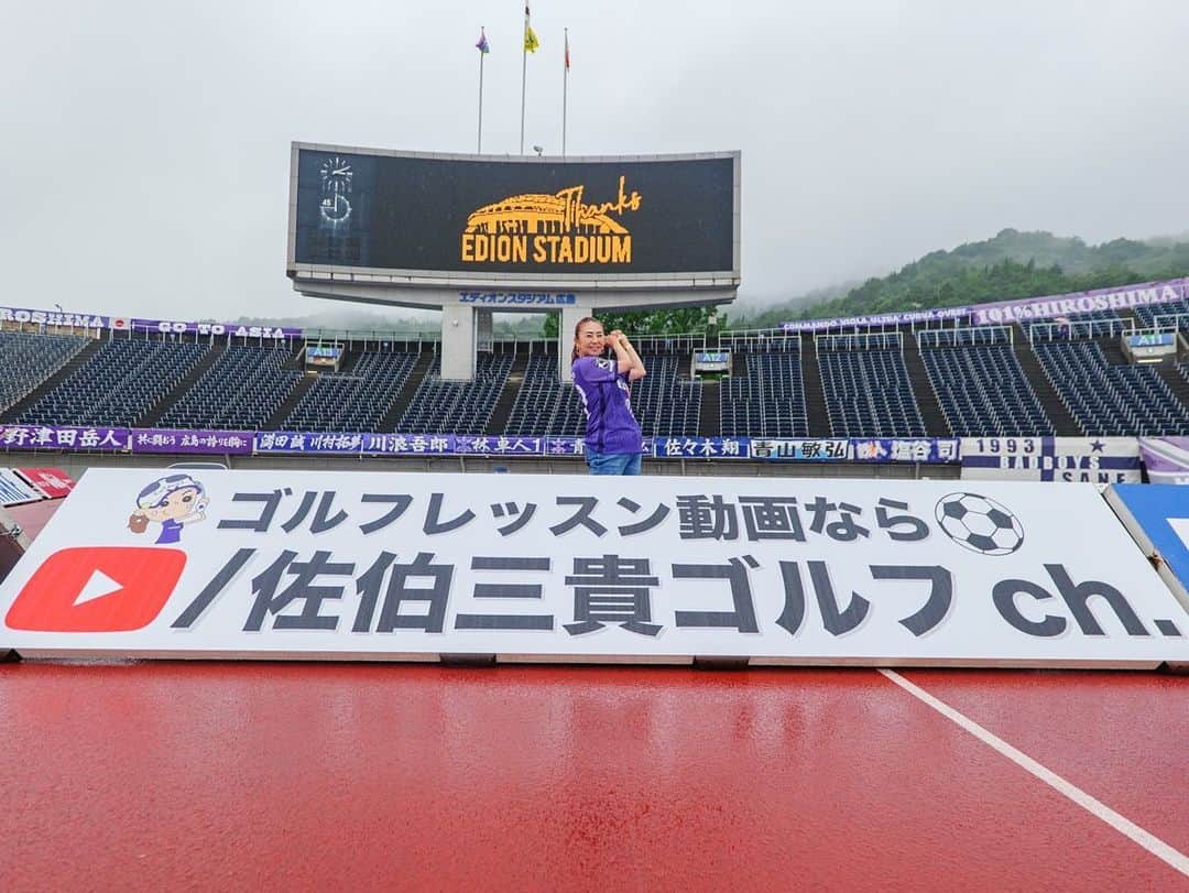 佐伯三貴のインスタグラム：「改めてご報告です❣️  この度、ご縁がありサンフレッチェ広島様のクラブパートナーになりました😊⚽️  個人名でのYouTubeチャンネルは初だそうです😂  仲の良い選手も沢山いるので少しでも力になれたらと思います💜  シーズン途中からではありますがサンフレッチェ広島と共に戦いながら広島のスポーツを盛り上げていけたらっと思います🥳  エディオンスタジアムに行った際はこの看板を探してみてくださいね😆🩷  皆様💜 チャンネル登録🩷 高評価🩵  よろしくお願いします🫡🩵🩷💜 @sanfrecce.official」