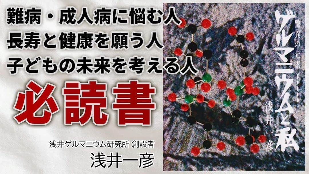 公式【サロン集客の達人】のインスタグラム：「【書籍要約】「 驚異の元素 #ゲルマニウムと私 」（#浅井一彦 著）をご紹介【本要約動画】  @nadeshiko_healthy_life アカウントURLリンクよりYouTubeページにジャンプしてご覧ください。  https://youtu.be/4nTaW_hiqsw  ▼書籍の購入はこちら https://gendousya-online.stores.jp/items/641017beff39a1002a24fc24  #有機ゲルマニウム #アサイゲルマニウム #浅井ゲルマニウム研究所」