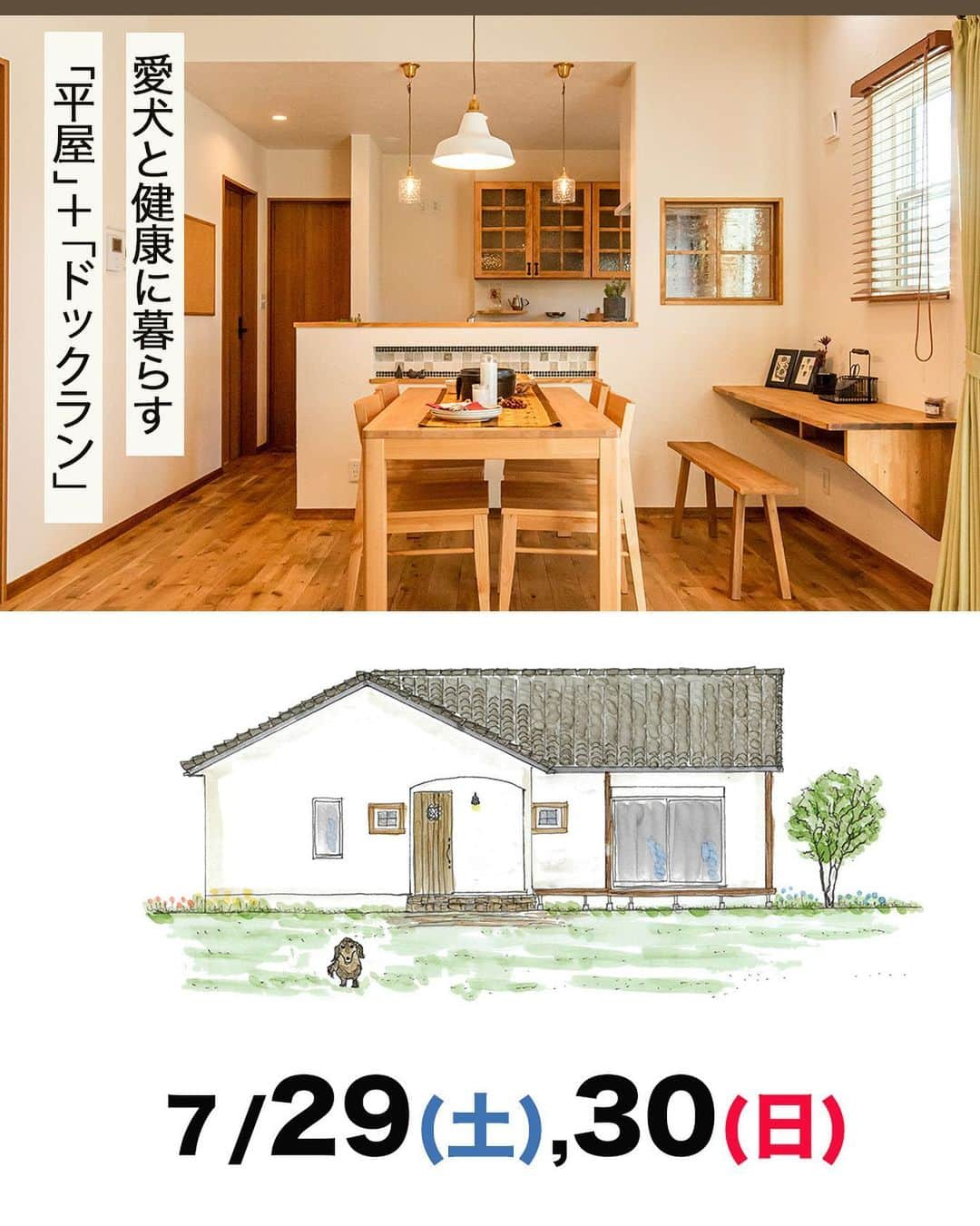 kouketu_homesさんのインスタグラム写真 - (kouketu_homesInstagram)「. 7/29(土)30(日)  OPEN HOUSE  愛犬と快適に暮らす、居心地のいい平屋  ナチュラルスタイルの可愛い平屋です。  #予約制 #見学会 #春日井市 #フラットハウス #平屋 #ナチュラル #ペット #ドッグラン  #愛犬 #外構デザイン #塗壁 #zhe #住宅  #こどもエコすまい支援事業  #新築 #愛知 #岐阜 #多治見 #可児 #土岐 #瑞浪   【こどもエコすまい支援事業対応の家】 ZEH仕様・太陽光発電・耐震等級３相当  予約は、ホームページから受付中！ @kouketu_homes1912  @kouketu_homes1912_event  @kouketu_homes1912_youtube  @kouketu_homes1912_shiryo  #可児郡 #御嵩町 #コーケツホームズ」7月9日 9時09分 - kouketu_homes1912