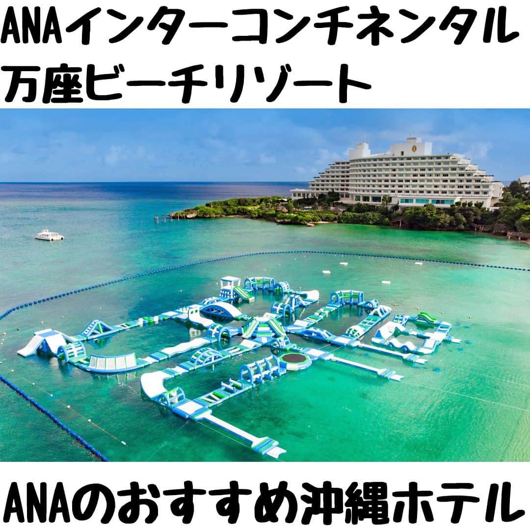 ANAさんのインスタグラム写真 - (ANAInstagram)「ANAインターコンチネンタル万座ビーチリゾート🏨@ana.ic.manza.beach.resort プライベートビーチで贅沢な時間を過ごしませんか😊  ANAの夏休み応援プランでこ予約するとホテルクレジット付き✨  航空券とホテル、セットでおトクなダイナミックパッケージはこちら https://ana.ms/3JLzpDE  ホテルのみの予約もできます🏨 https://ana.ms/3pAvWRn  美しく青い海に癒される沖縄✨ さまざまなイベントに加えてこの夏はバスケットボールの世界大会も開催予定。熱気に満ちた沖縄を旅しませんか😄  #allnipponairways #ana #airplane #airport #japantrip #trip #飛行機 #travel #日本を旅しよう #旅行 #visitjapan #visit #夏休み #夏休み旅行  #沖縄旅行 #沖縄ホテル #沖縄 #恩納村 #万座 #リゾート #プール #okinawa #manza #pool #beach #resort #anaインターコンチネンタル万座ビーチリゾート」7月9日 9時24分 - ana.japan