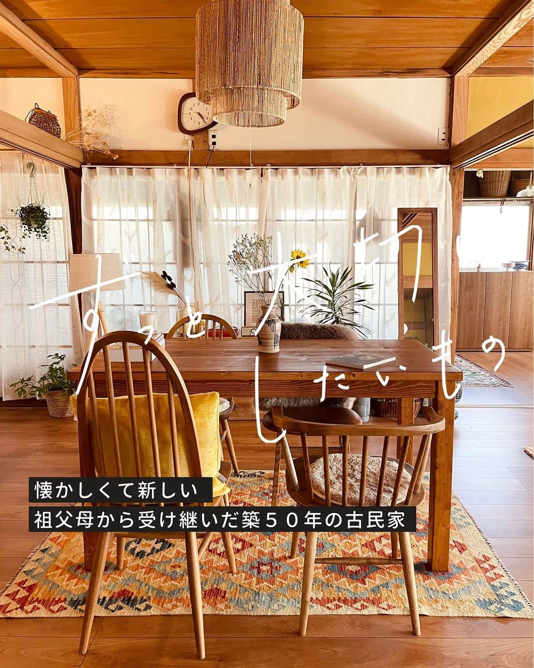のインスタグラム：「懐かしくて新しい。祖父母から受け継いだ築５０年の古民家（___m.h37さん/今までもこれからも。ずっと大切にしたいもの）  今回は @___m.h37 さんのお話です。  ＿＿＿＿＿＿＿＿＿＿＿＿＿＿＿ これからも大切にしていきたいもの。 それは、祖父母が建てた 築５０年の我が家です。 数年前、この家を私が引き継ぎました。  家を守るということ…。 それまで当たり前に暮らせてこれたことに とても感謝ができたんです。  私たち家族を守ってきたこの家も あちこちガタがきて、昨年リフォームをしました。  水回りや間取りが変わっても 唯一変わらないもの… それはこの家を支えてきた「柱」です。  縦にも横にも伸びるこの大切な柱が インテリアの一部になるような 空間作りを意識しました。  祖父が時計屋をしていた場所が 今の玄関になります。 その名残りが大きな古時計。  今も昔もこの場所にあって 家族やお客様を出迎えてきた 我が家のシンボル的存在です。  リビングと和室を仕切るガラス戸は 台所に使われていました。 思い出あるガラス戸を 職人さんの手によって 新たな場所で再利用できたのは とても嬉しいことでした。  以前は襖でしたが このガラス戸にしたことによって どちらにいても開放感ある 心地良い空間になりました。  家のどの場所にも 家族の大切な思い出があって それはリフォームをしても変わりません。  古いものと新しいものが共存している。 そんな懐かしくて新しい我が家で これからも愉しみながら暮らしていきたいです。  ＿＿＿＿＿＿＿＿＿＿＿＿＿＿＿  @___m.h37 さん、素敵なお話をありがとうございました。  （編集：maki）  #ムクリコラム大切と3つ #暮らしの中にある私の３つ  ▶詳細はプロフィールのURLよりご覧ください プロフィールはこちらから @mukuri_official ・  –––––––––––––––––– ムクリ公式アカウントでは くらしの中にある"好き"や"コダワリ"を毎日お届け。  インテリア、整理収納から家づくりなど 日常で参考になる情報から サラッと読める短編コラムまで ご紹介していますのでフォローしてぜひご覧ください。 ▶︎ @mukuri_official ・  「 #ムクリ 」のタグもいつも楽しく拝見しています☺️  オリジナルブランドは @daily_mukuri  くらしの中にあったらいいいな、 そんな商品を企画・制作、集めています。 ––––––––––––––––––  #日々の暮らし #暮らしを楽しむ #インテリア好きな人と繋がりたい #リビングインテリア #好きなものに囲まれた暮らし #古民家 #古民家リノベーション #観葉植物のある暮らし #花のある暮らし#くらしの編集#ムクリ」